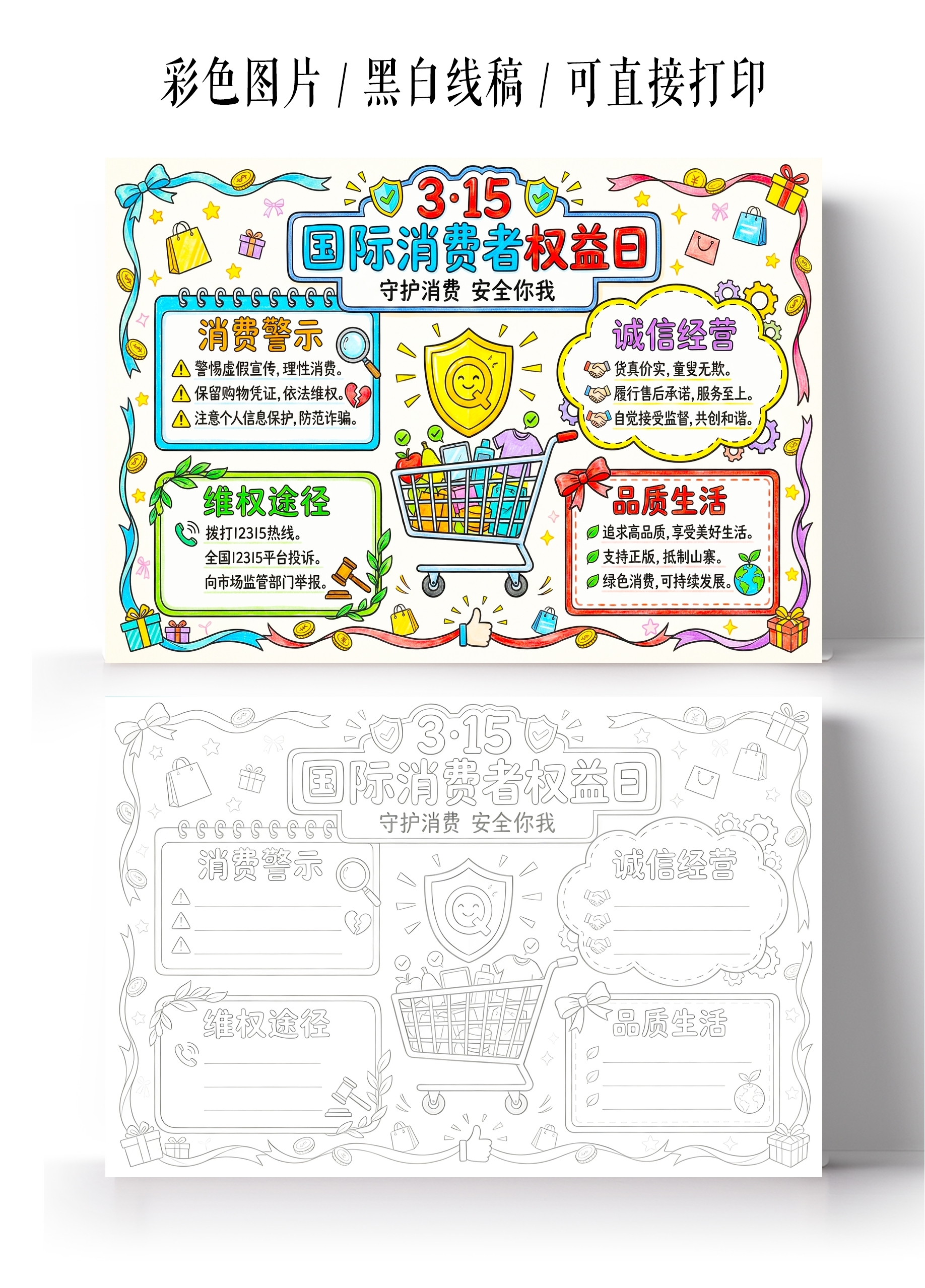 彩色卡通手绘315国际消费者权益日小报手抄报小学生手抄报