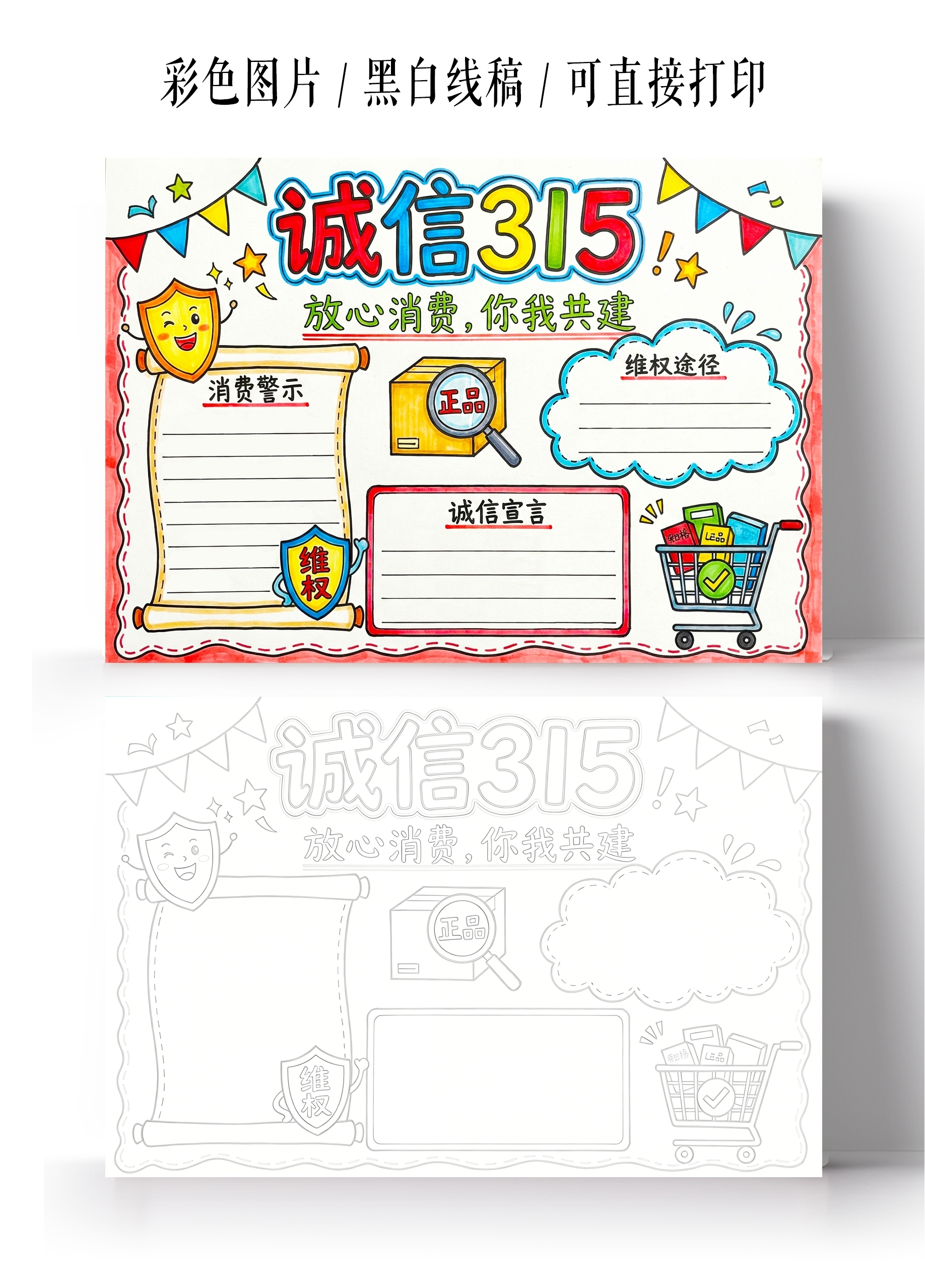 彩色卡通手绘诚信315小报手抄报小学生手抄报