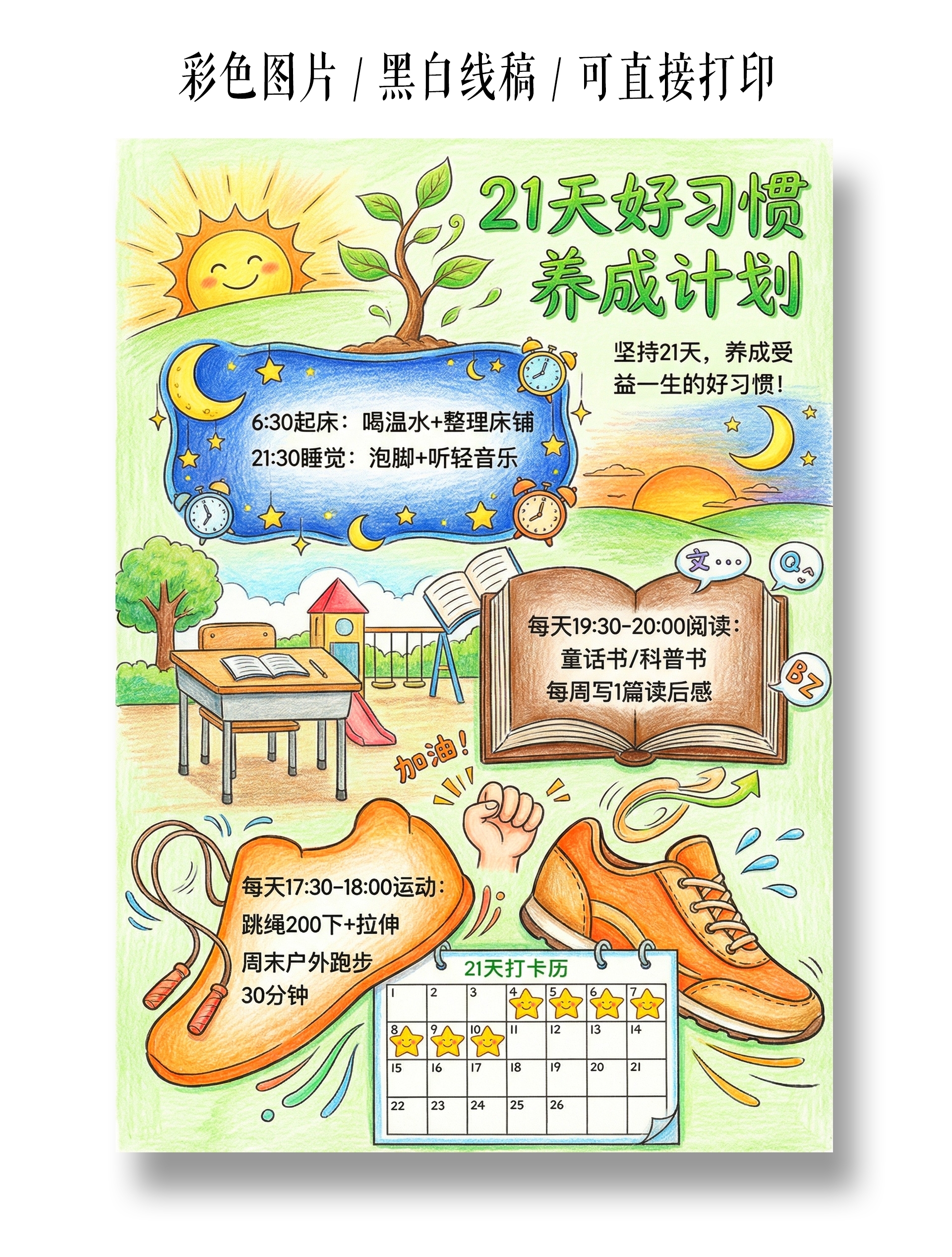 彩色卡通手绘21天好习惯养成计划小报手抄报小学生手抄报