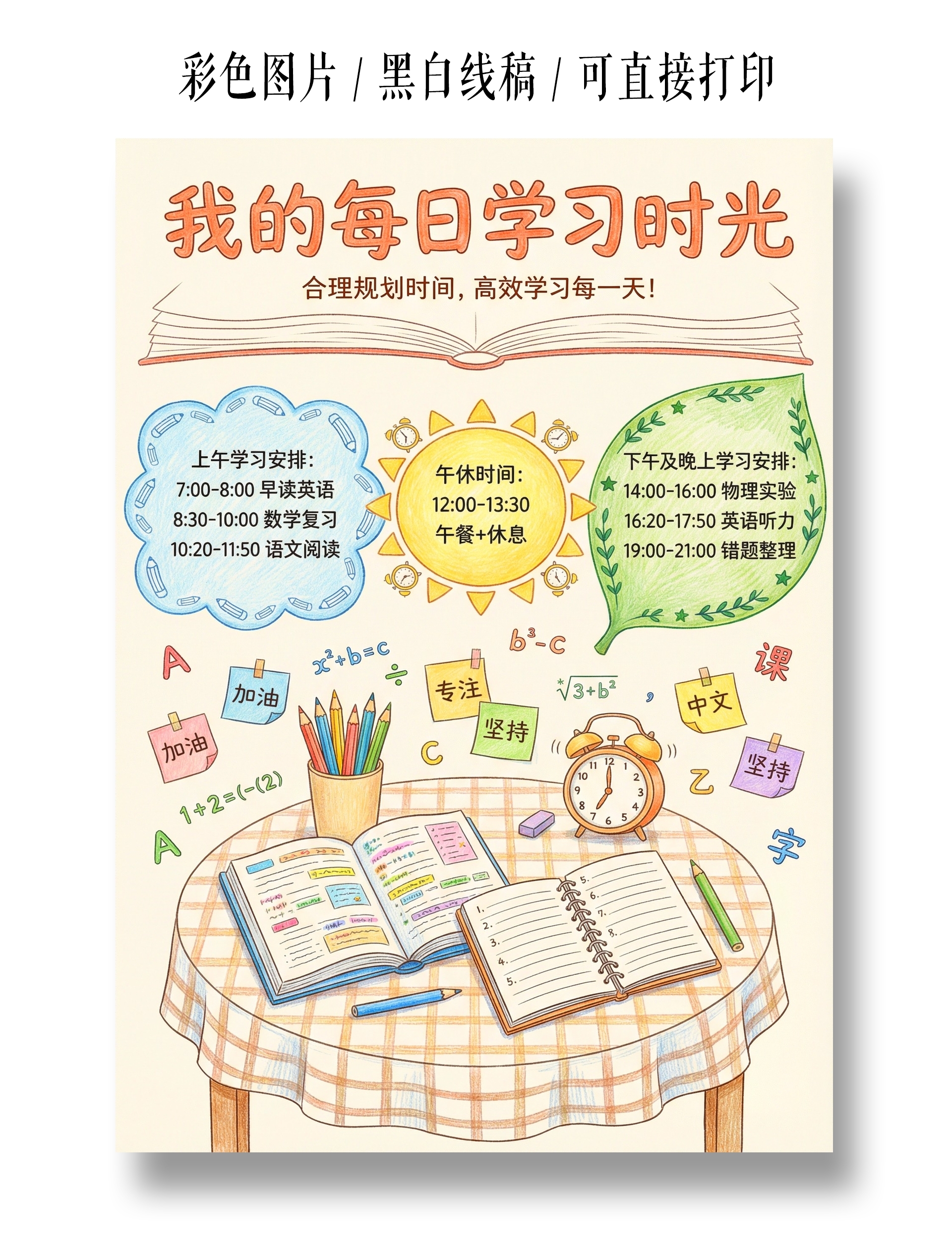 彩色卡通手绘我的每日学习时光小报手抄报小学生手抄报