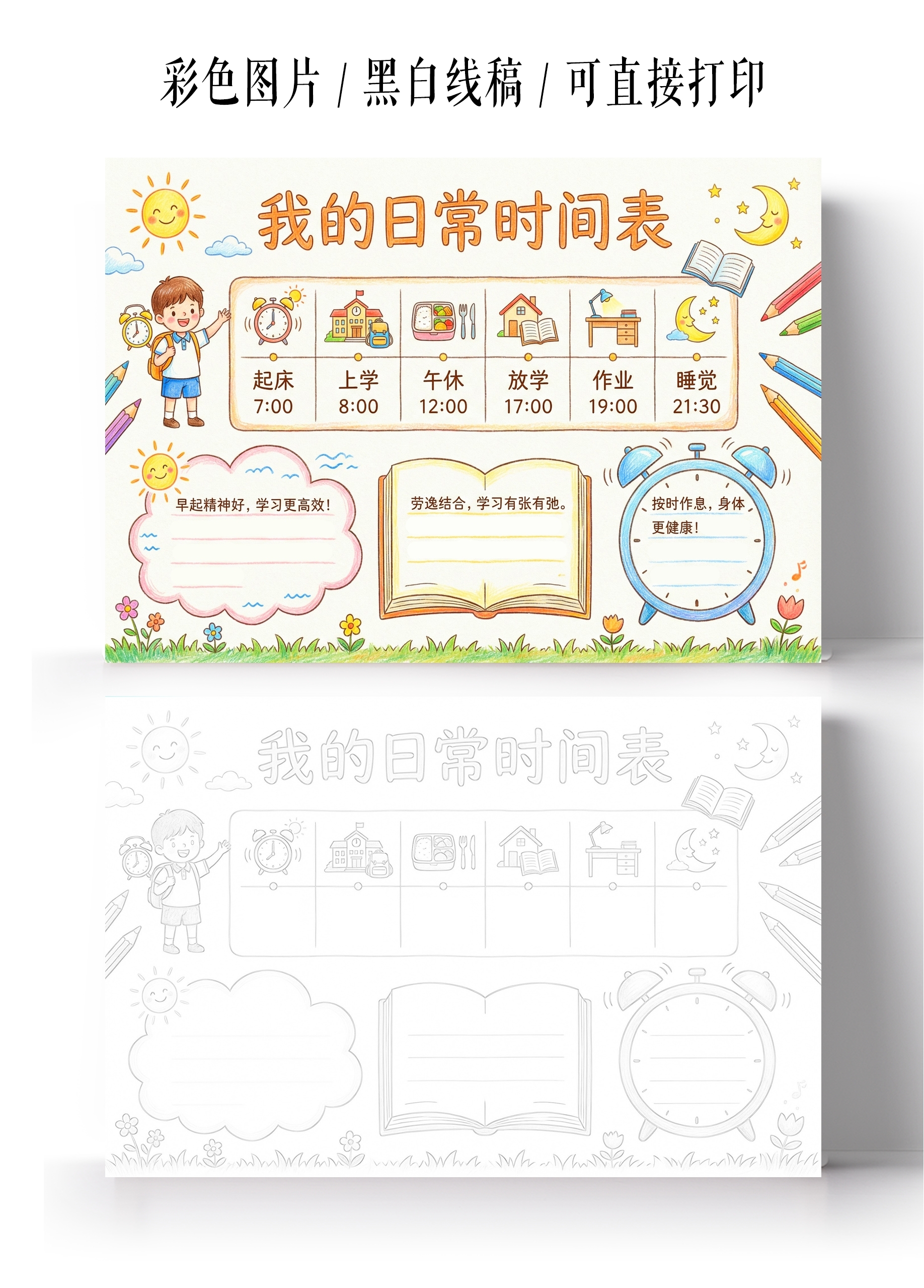 彩色卡通手绘我的日常时间表小报手抄报小学生手抄报