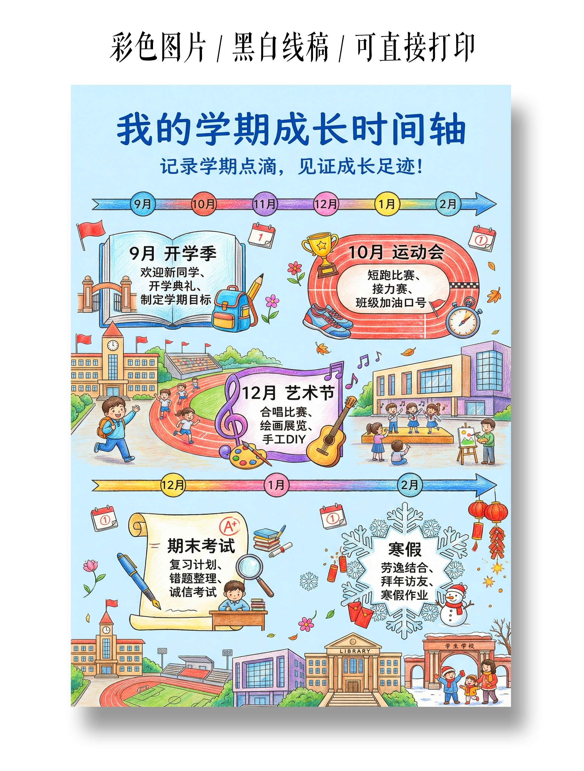 彩色卡通手绘我的学期成长时间轴小报手抄报小学生手抄报时间表
