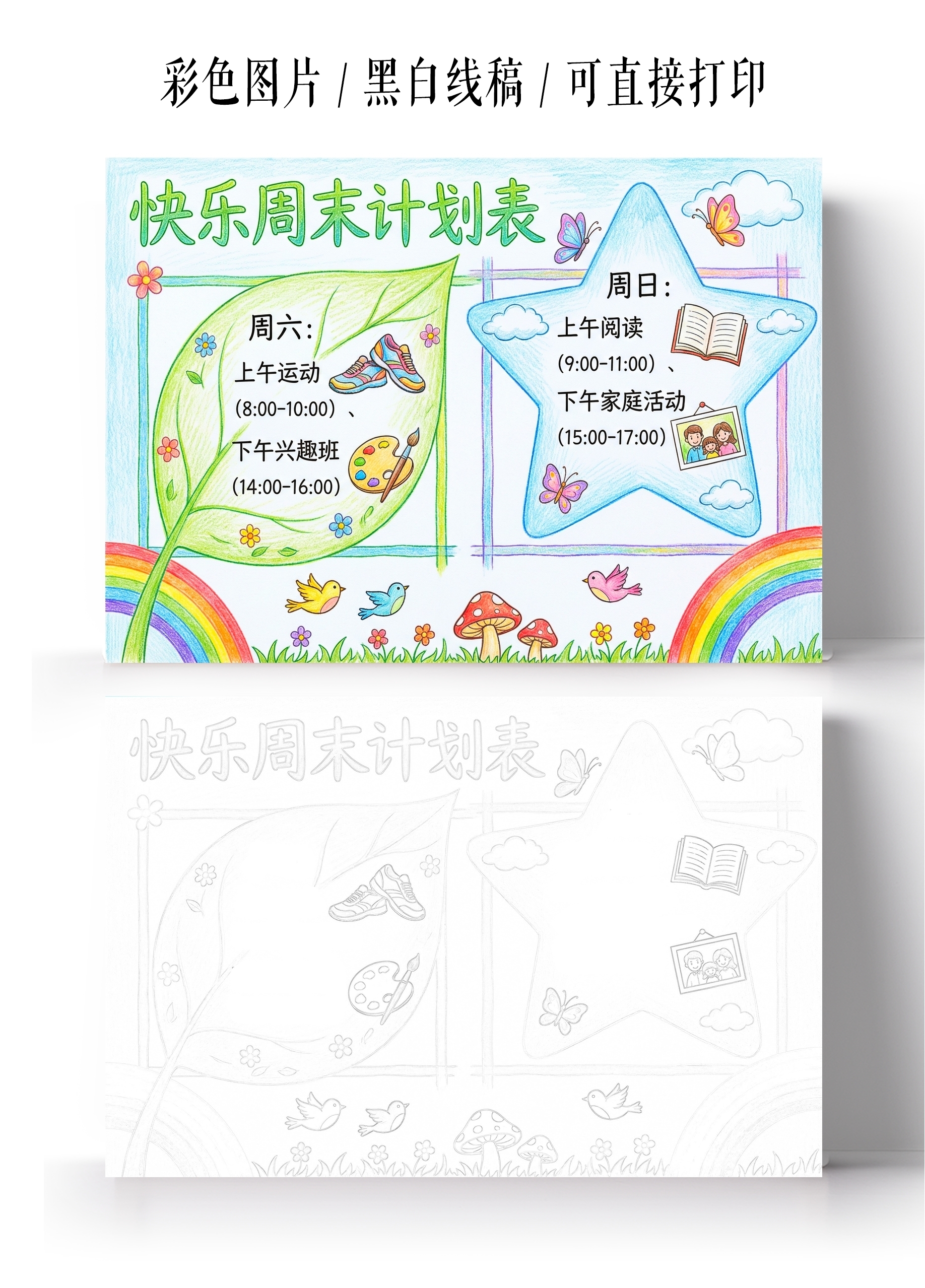 彩色卡通手绘快乐周末计划表小报手抄报小学生手抄报