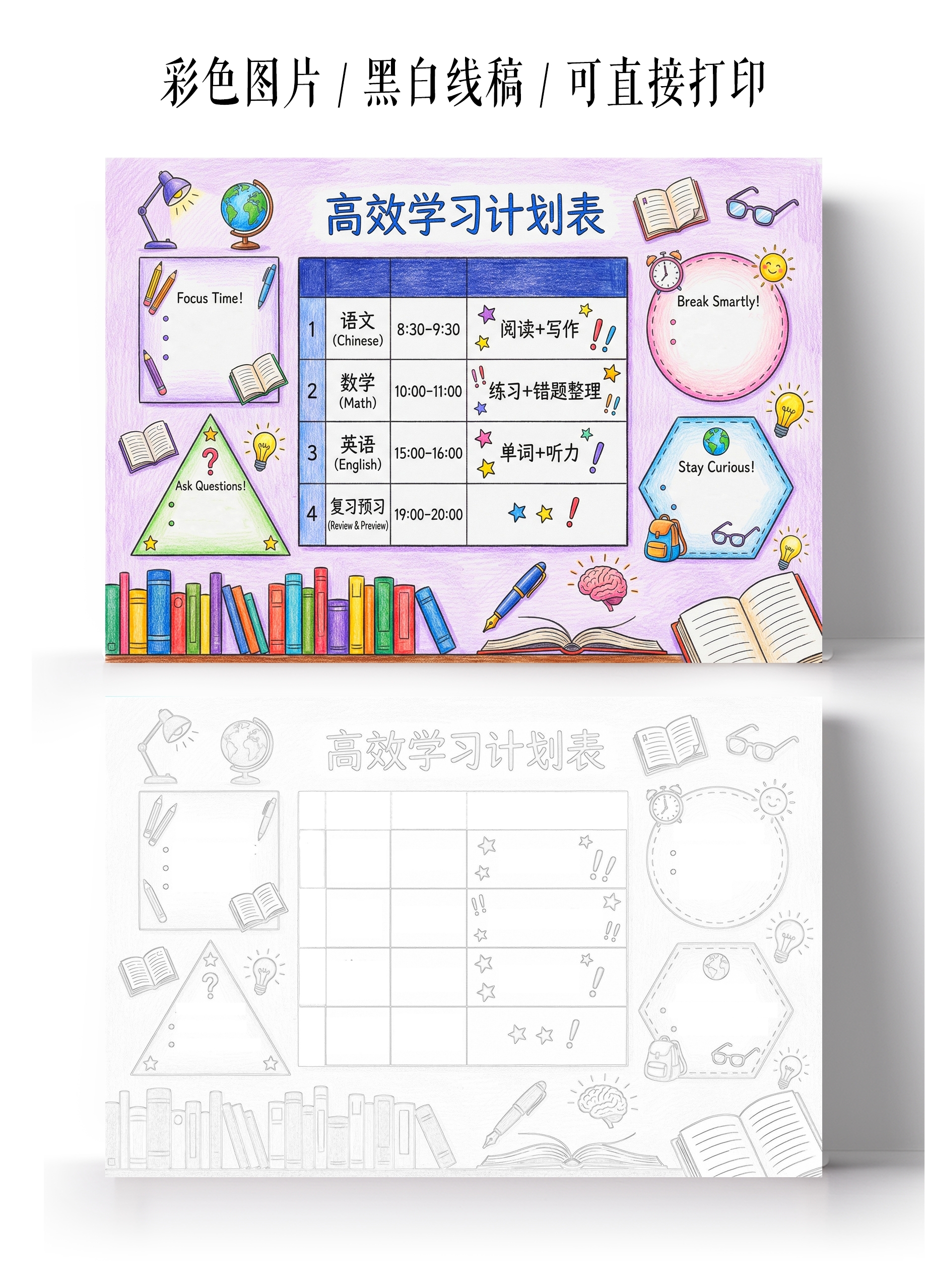彩色卡通手绘高效学习计划表小报手抄报小学生手抄报时间表