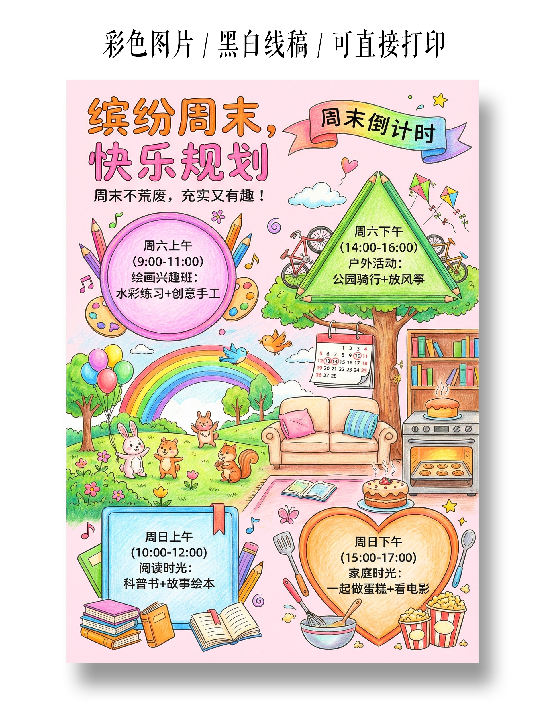 彩色卡通手绘缤纷周末快乐规划小报手抄报小学生手抄报时间表