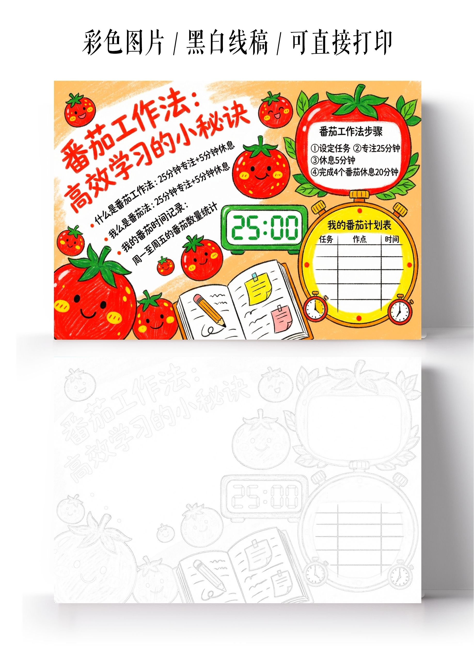 彩色卡通手绘番茄工作法小报手抄报小学生手抄报时间管理