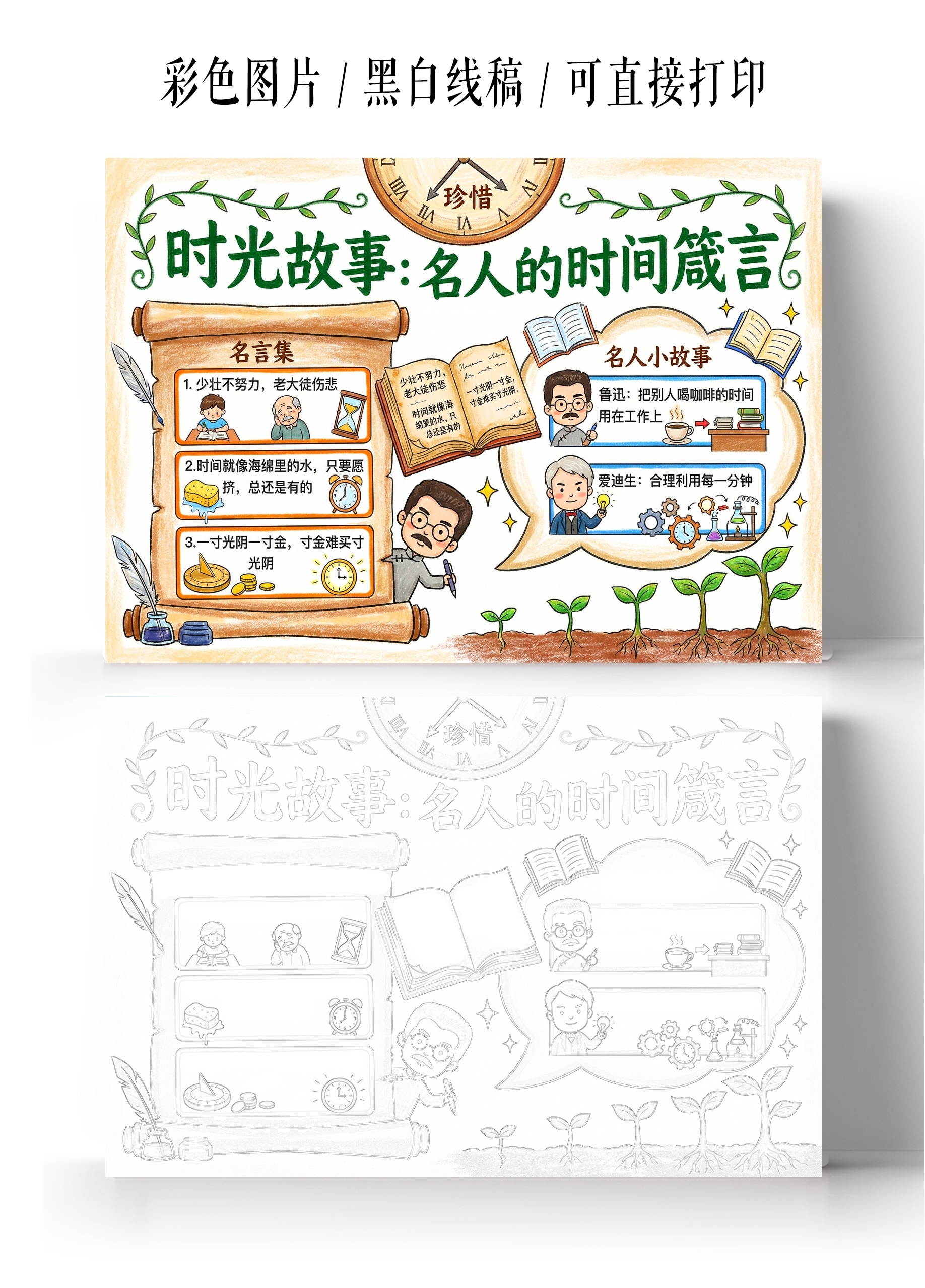 彩色卡通手绘名人的时间箴言小报手抄报小学生手抄报