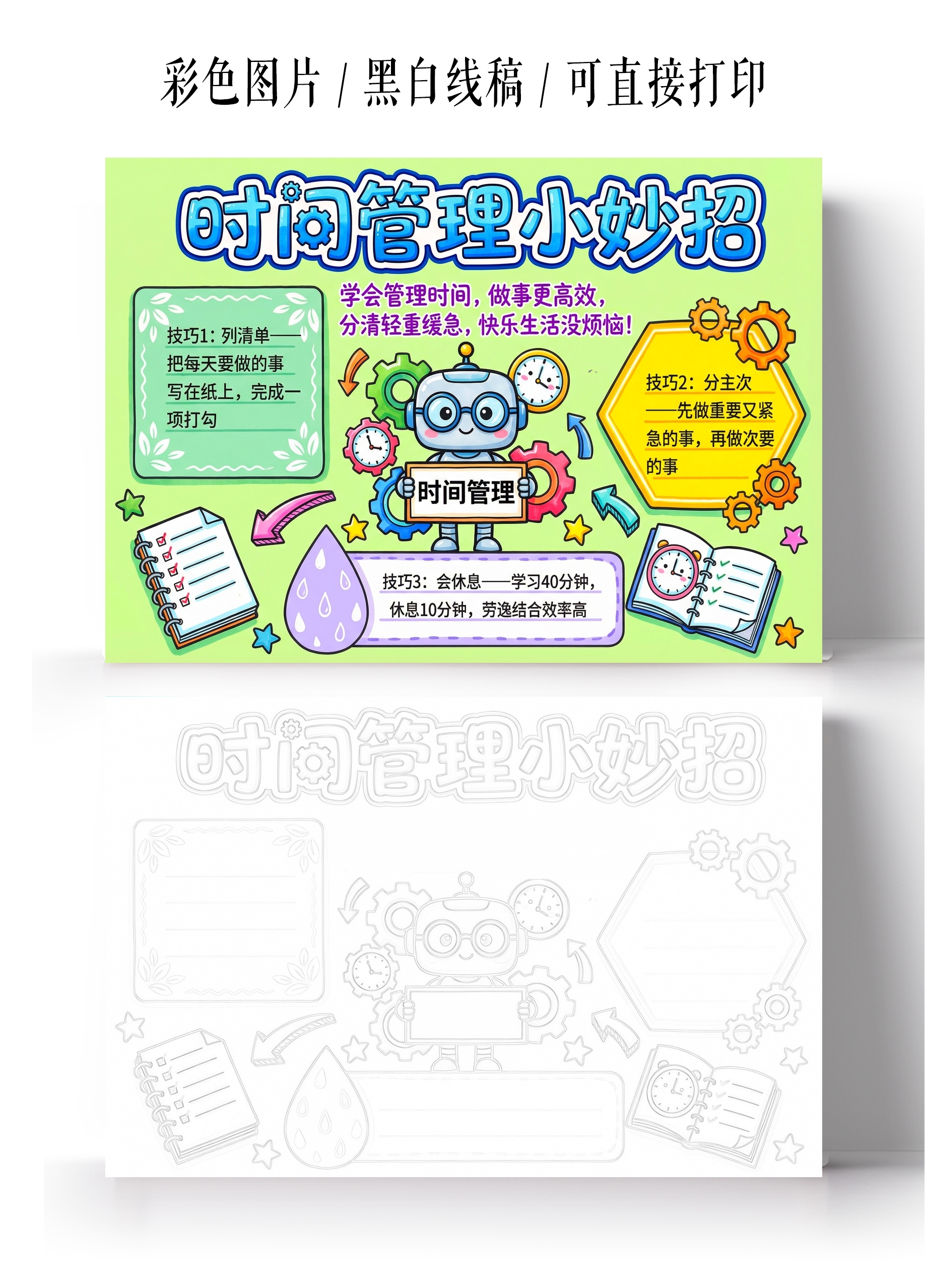 彩色卡通手绘时间管理小妙招小报手抄报小学生手抄报