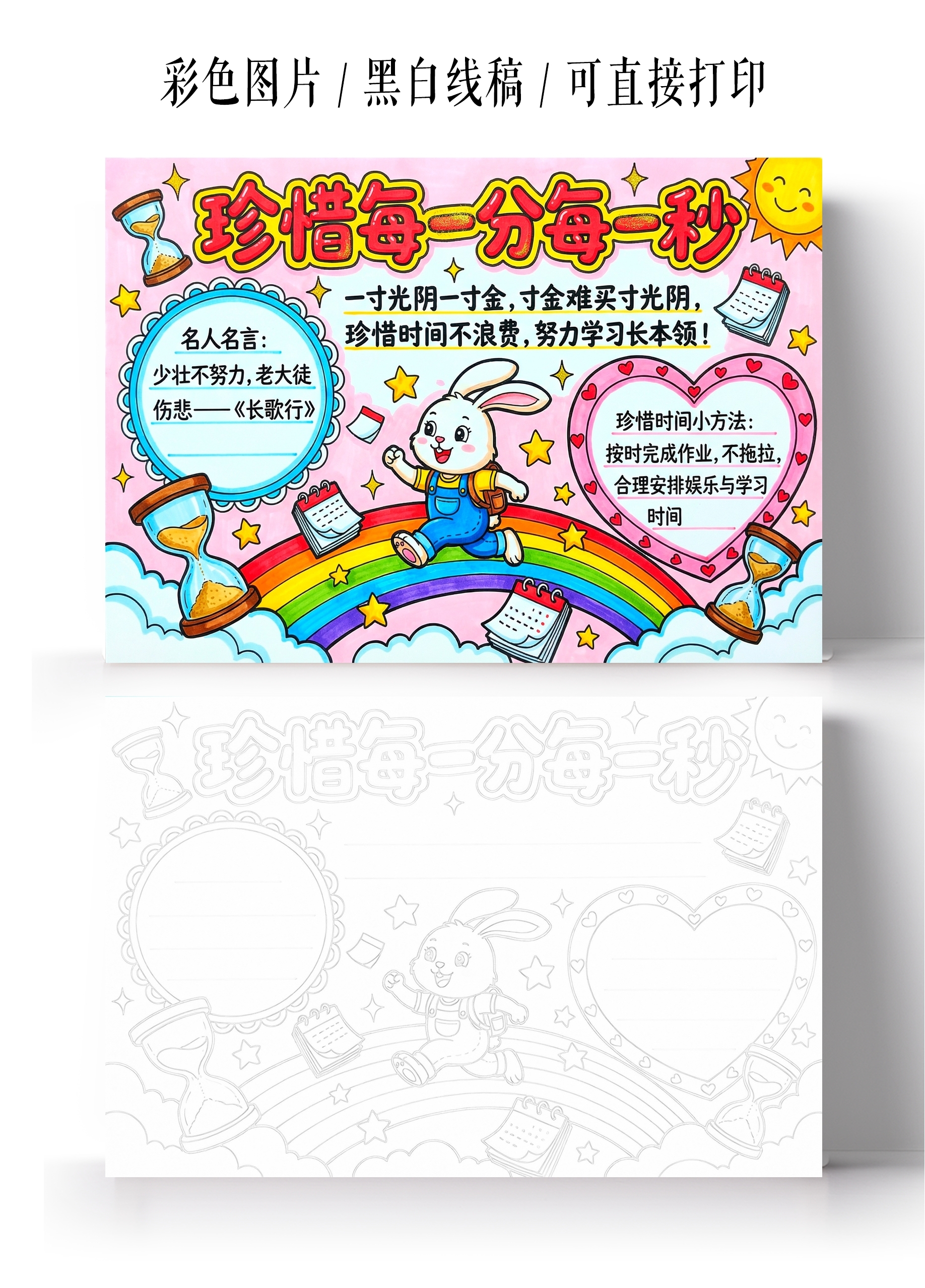 彩色卡通手绘珍惜每一分每一秒小报手抄报小学生手抄报