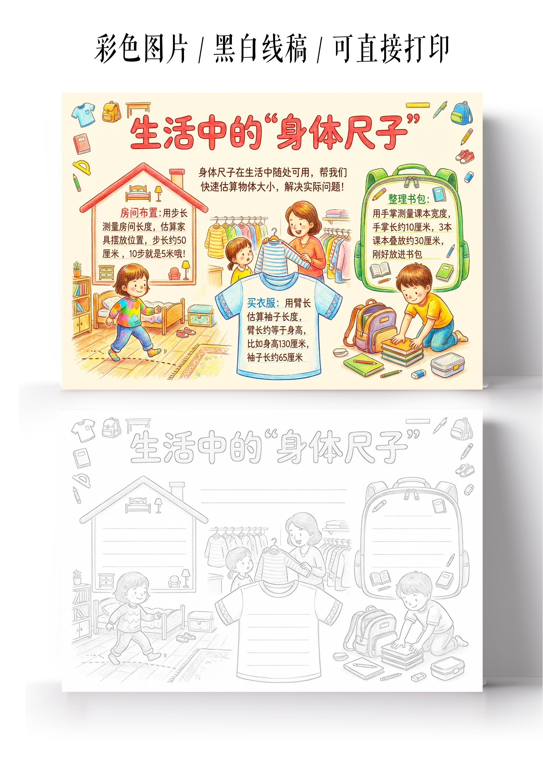 彩色卡通手绘生活中的身体尺子小报手抄报小学生手抄报