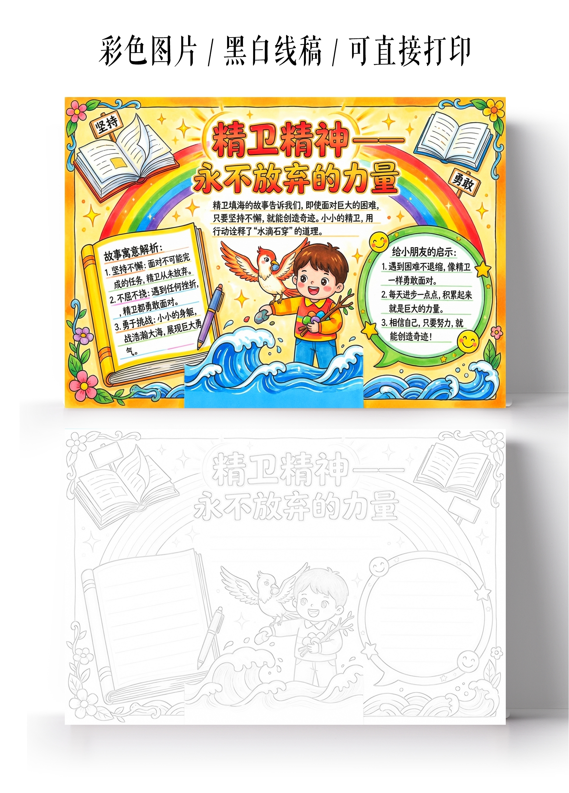 彩色卡通手绘精卫精神永不放弃的力量小报手抄报小学生手抄报