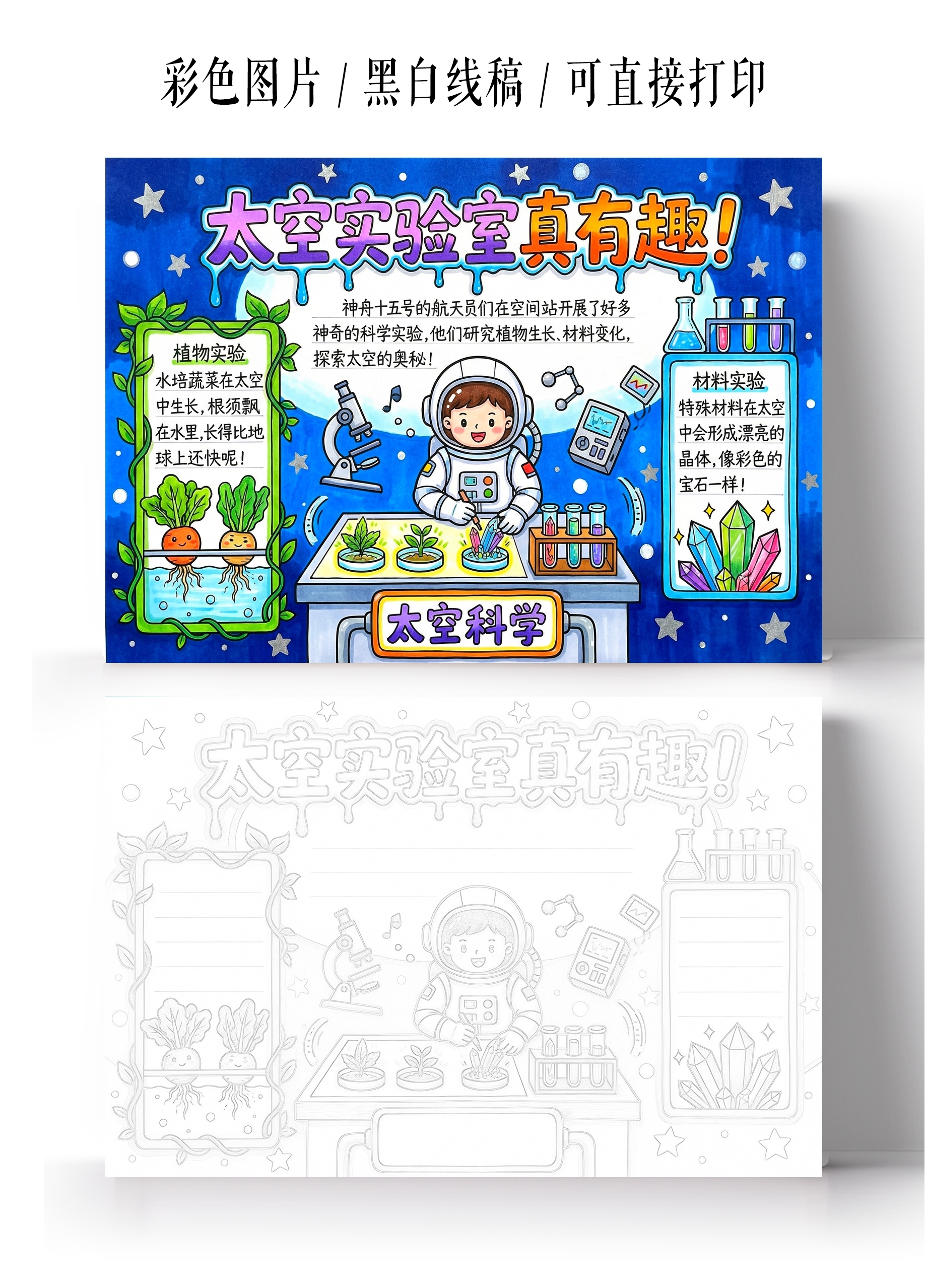 彩色卡通手绘太空实验站真有趣小报手抄报小学生手抄报