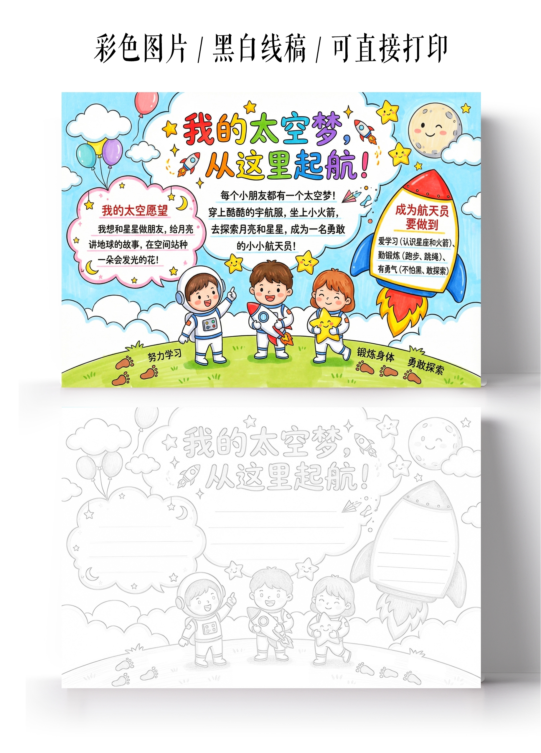 彩色卡通手绘我的太空梦小报手抄报小学生手抄报