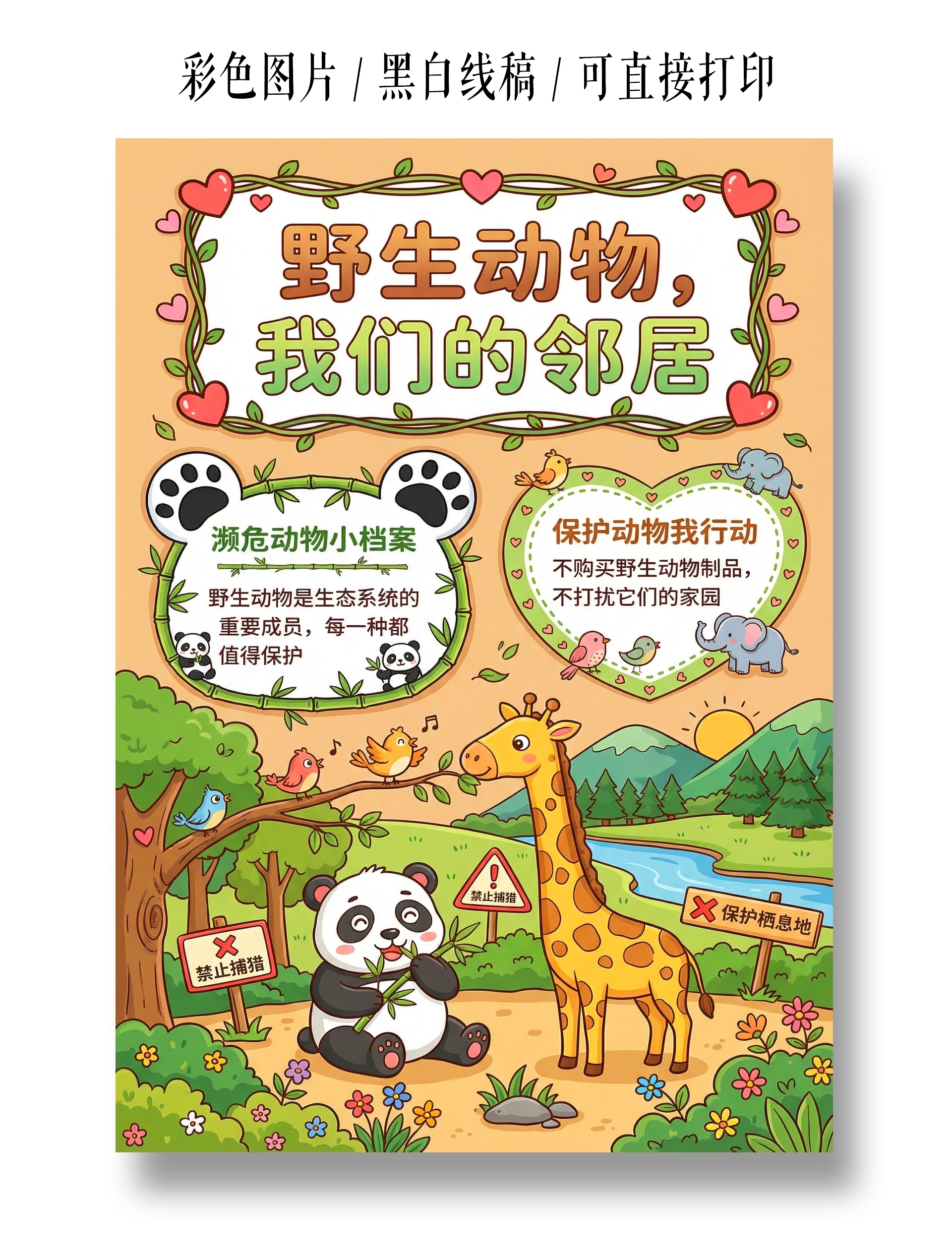 彩色卡通手绘野生动物我们的邻居小报手抄报小学生手抄报