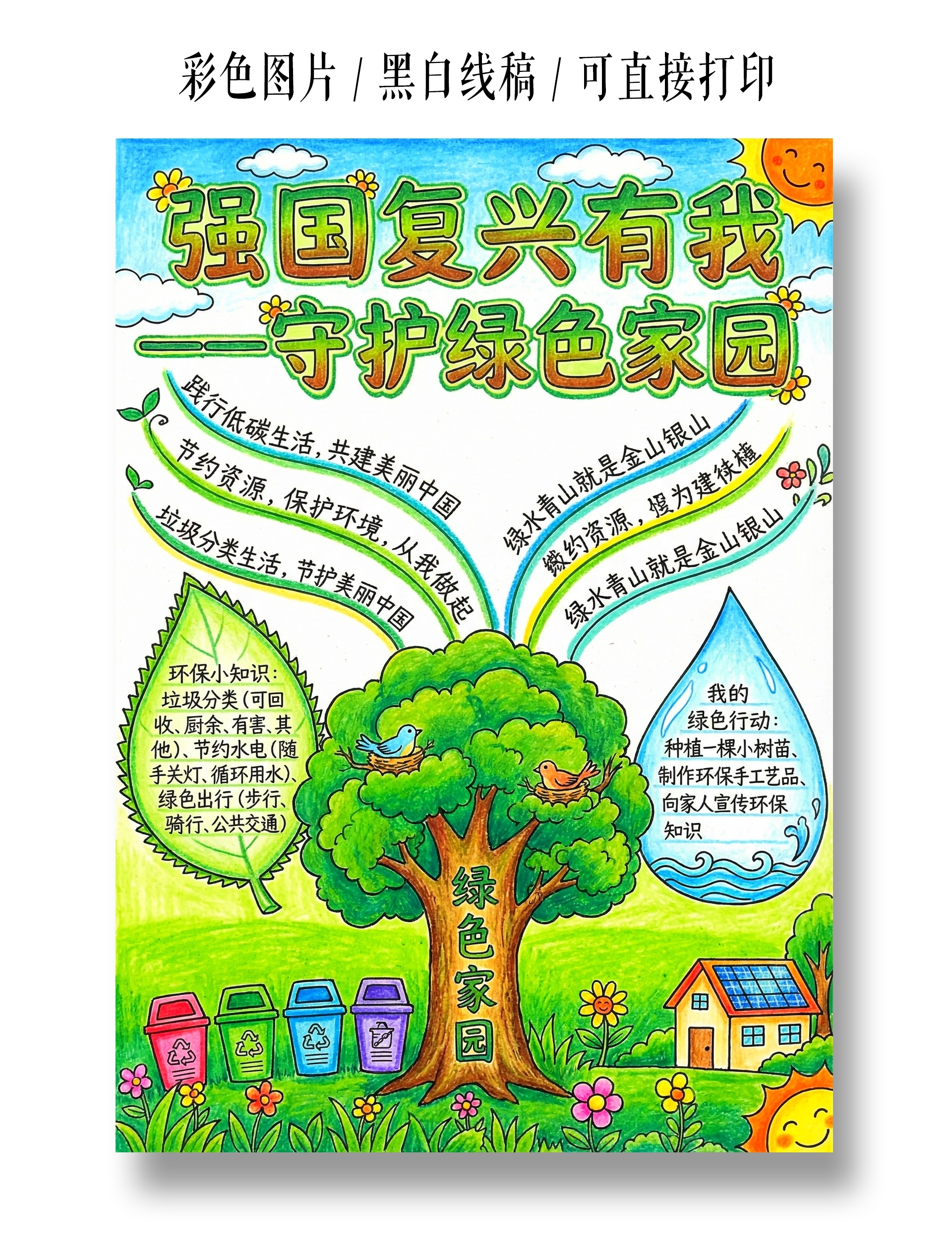 彩色卡通手绘强国复兴有我守护绿色家园小报手抄报小学生手抄报