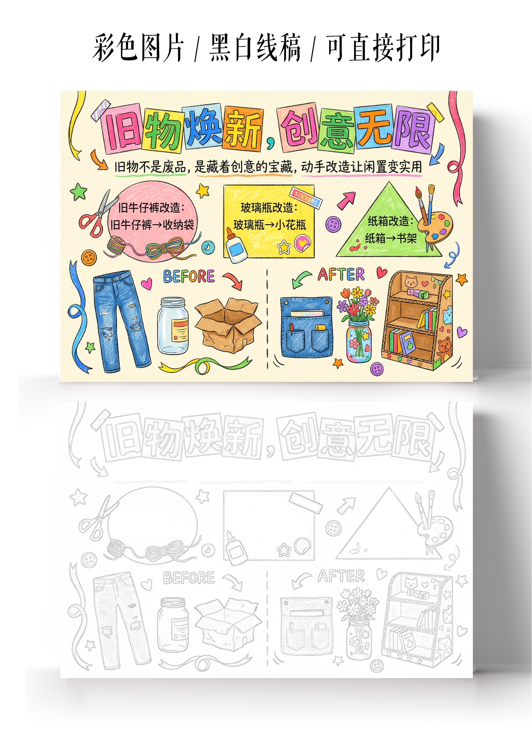 彩色卡通手绘旧物焕新创意无限小报手抄报小学生手抄报