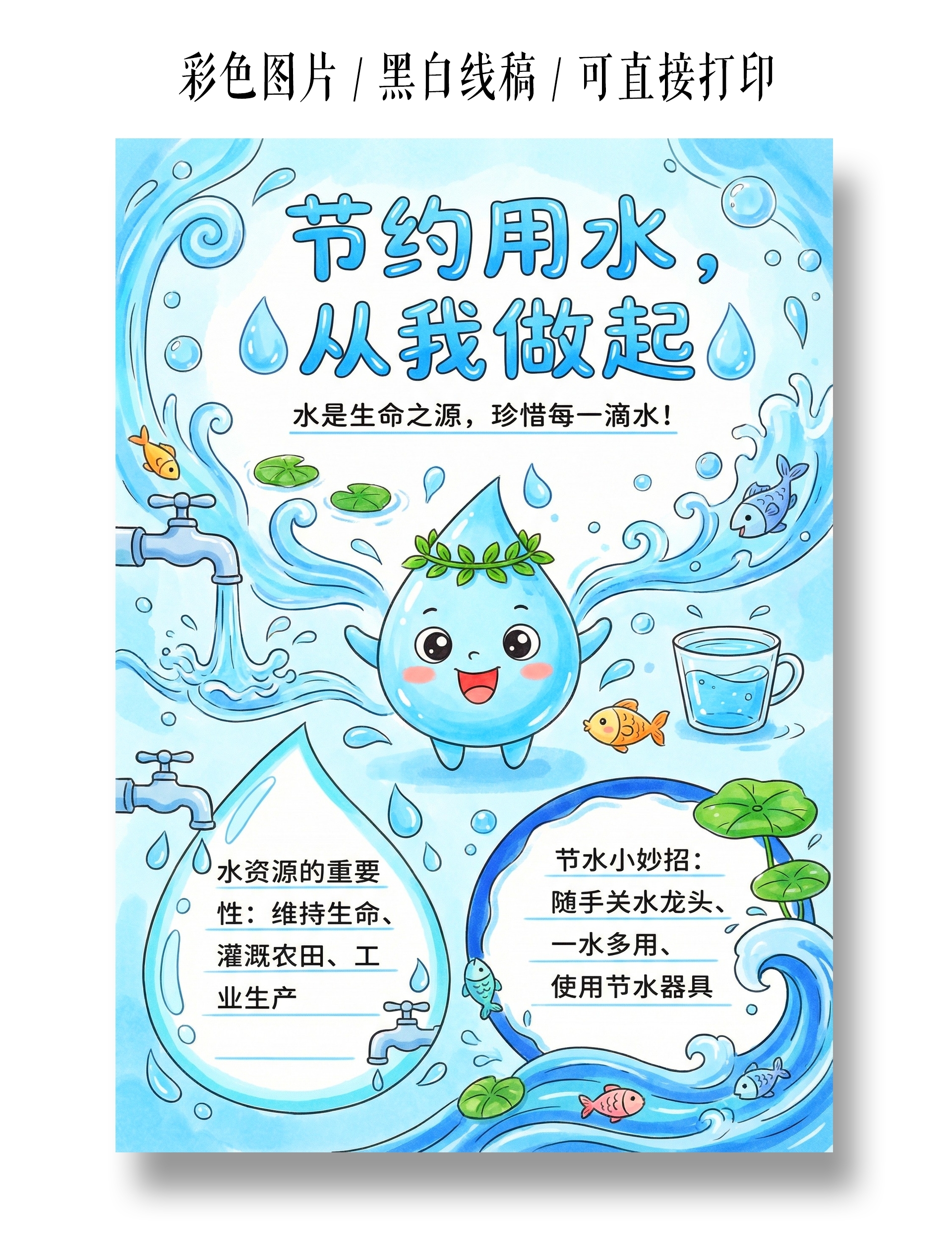 彩色卡通手绘节约用水从我做起小报手抄报小学生手抄报