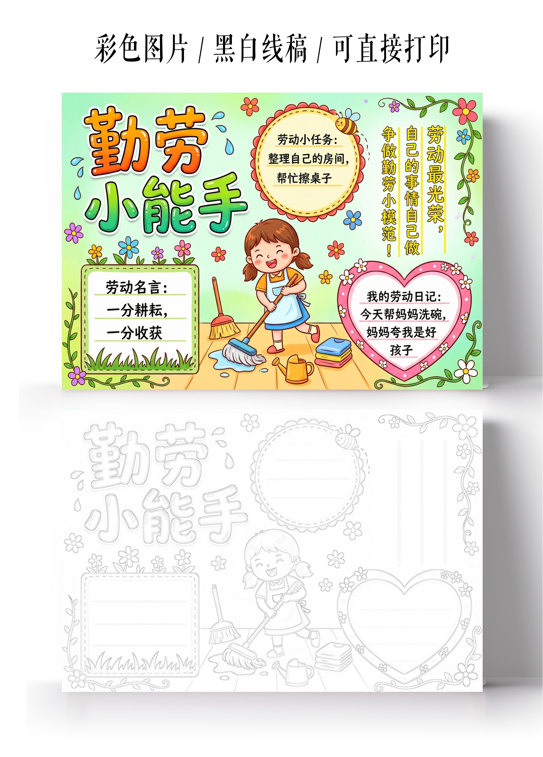 彩色卡通手绘勤劳小能手小报手抄报小学生手抄报