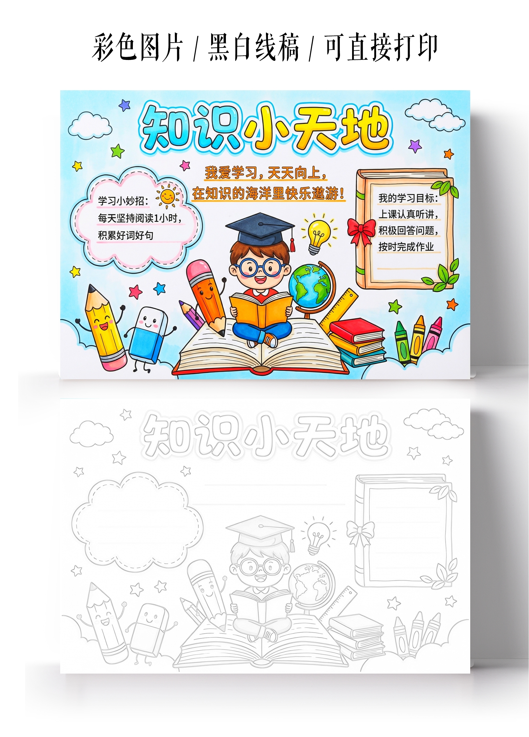 彩色卡通手绘知识小天地小报手抄报小学生手抄报