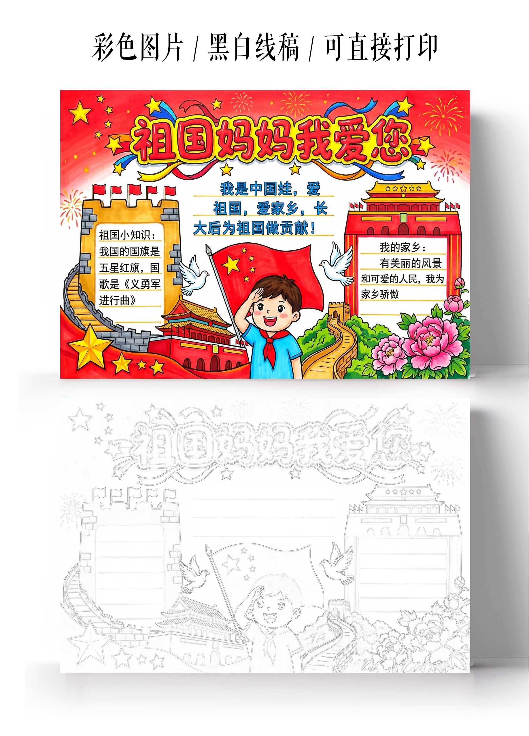 彩色卡通手绘祖国妈妈我爱您小报手抄报小学生手抄报