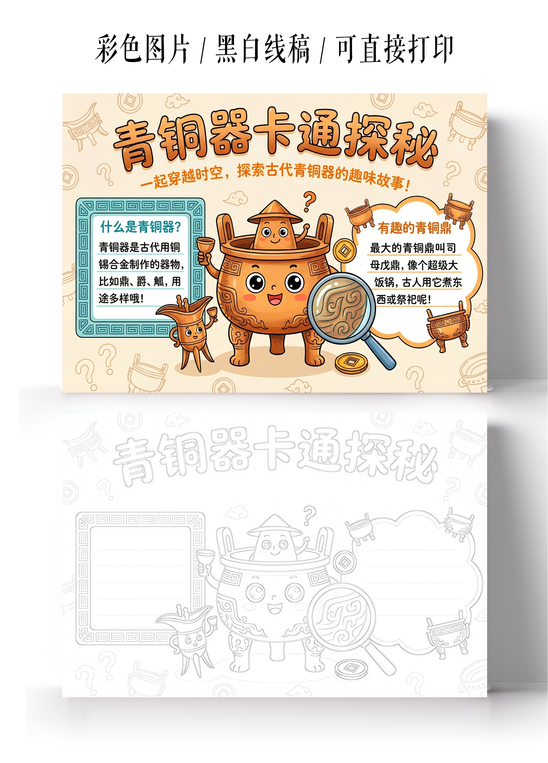 彩色卡通手绘青铜器卡通探秘小报手抄报小学生手抄报