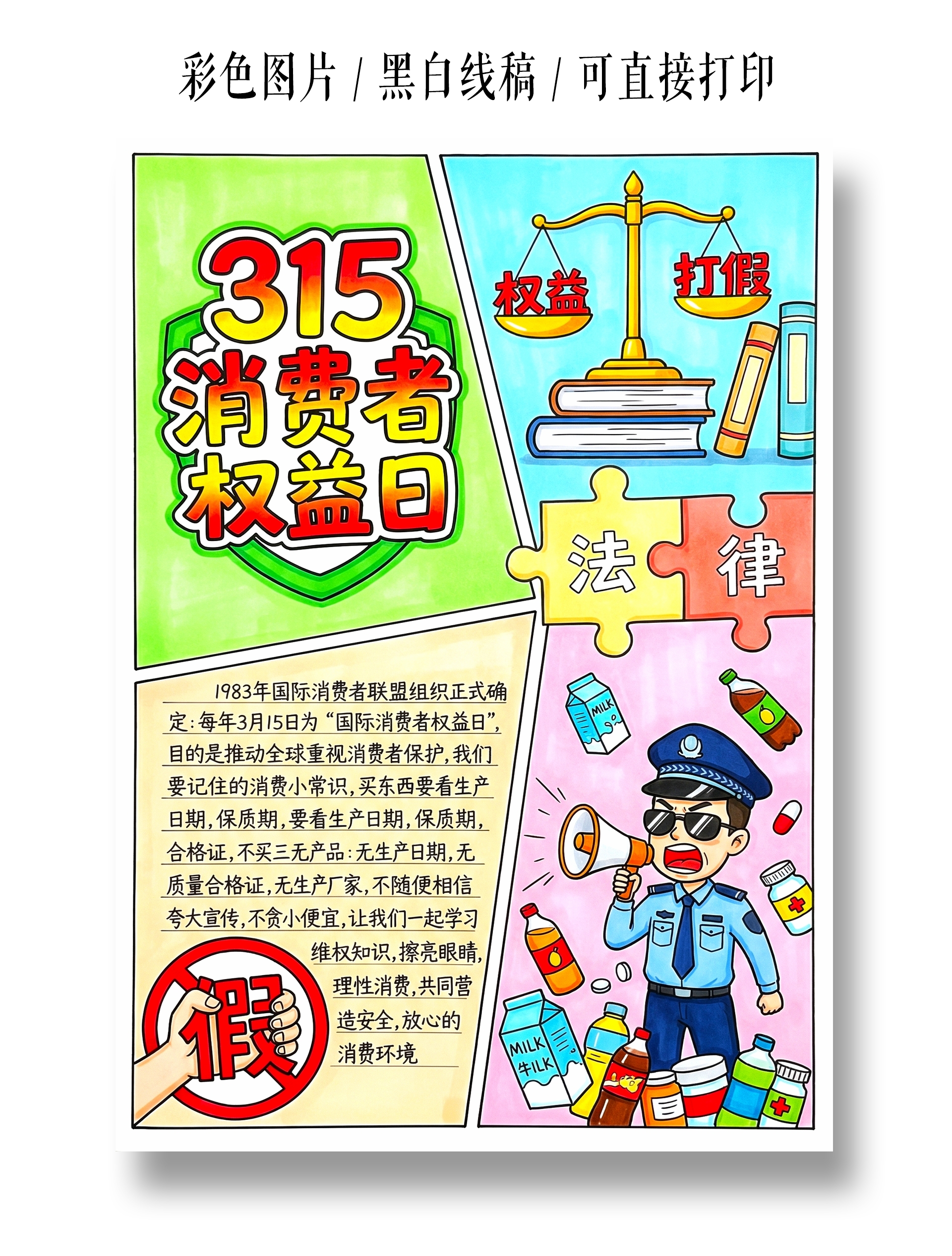彩色卡通手绘315消费者权益日小报手抄报小学生手抄报