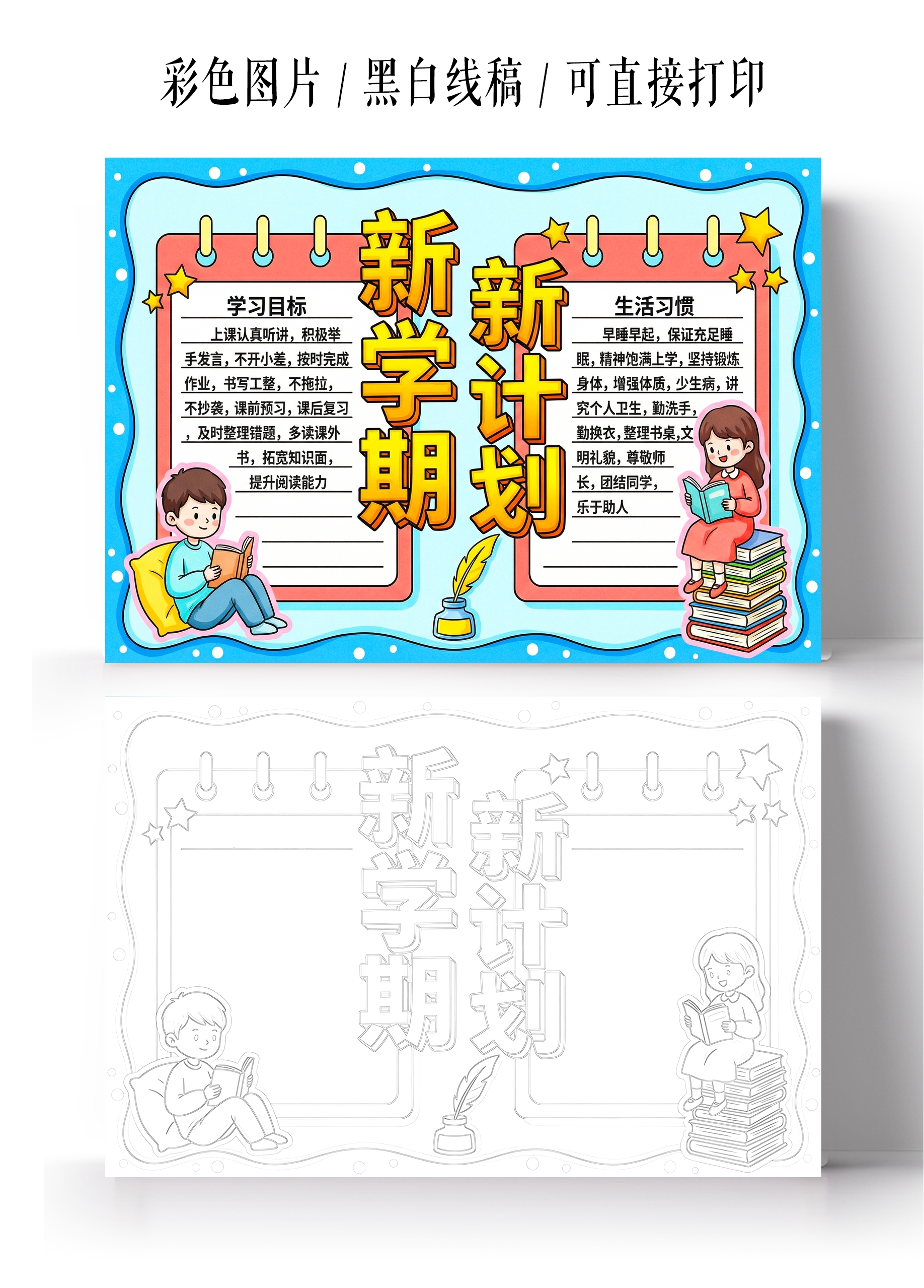 彩色卡通手绘新学期新计划小报手抄报小学生手抄报