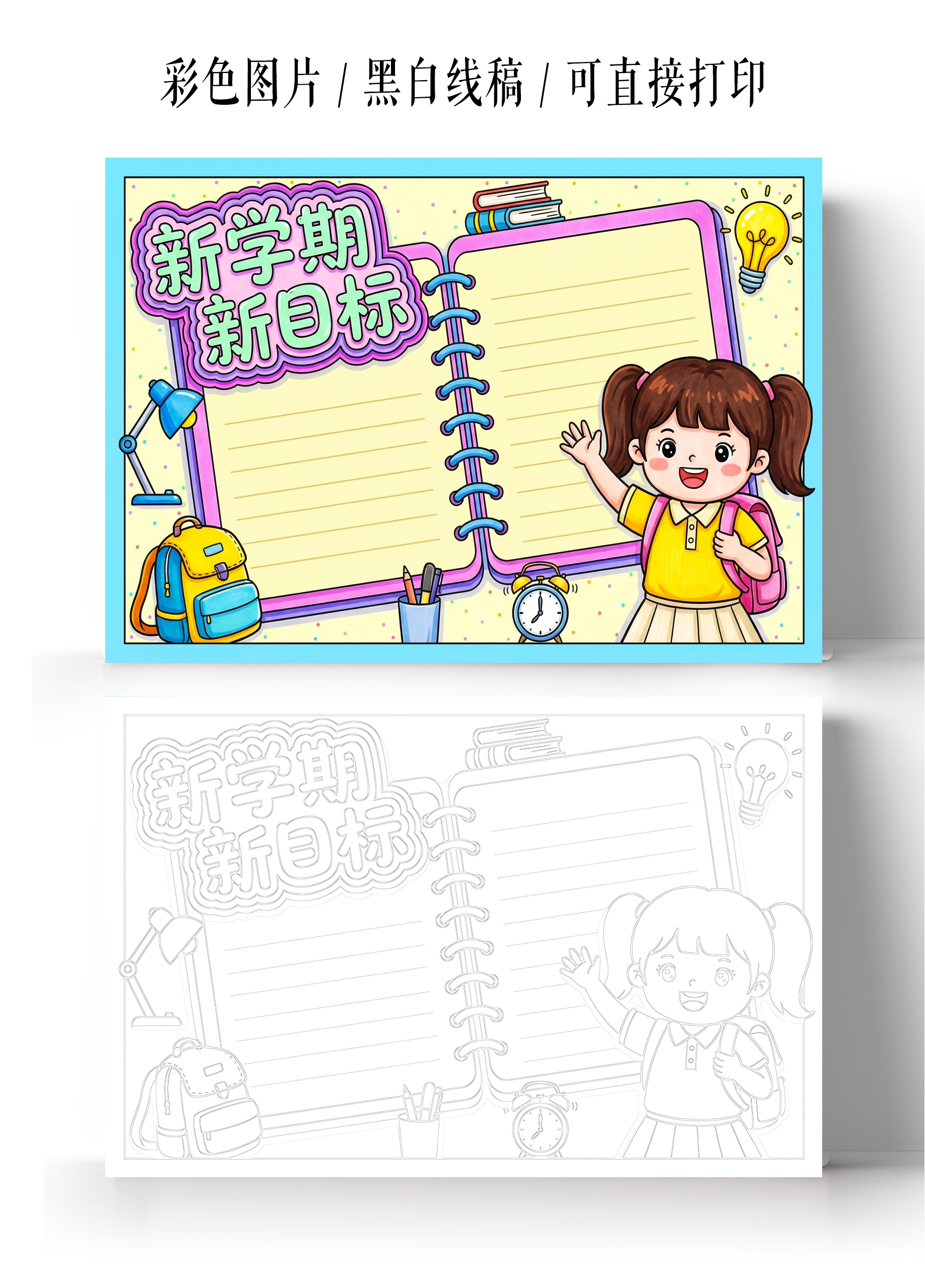 彩色卡通手绘新学期新目标小报手抄报小学生手抄报