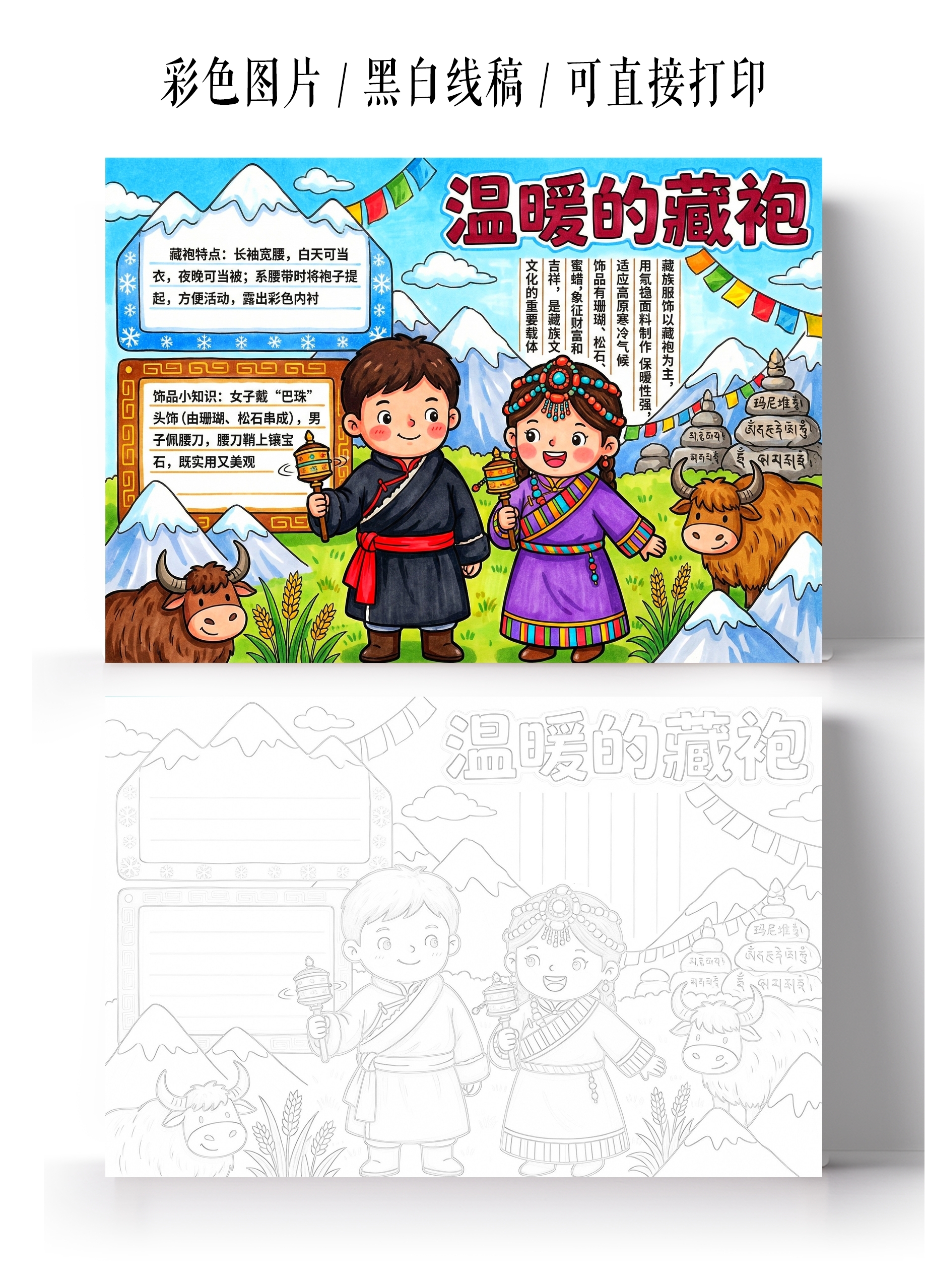 彩色卡通手绘温暖的藏袍小报手抄报小学生手抄报