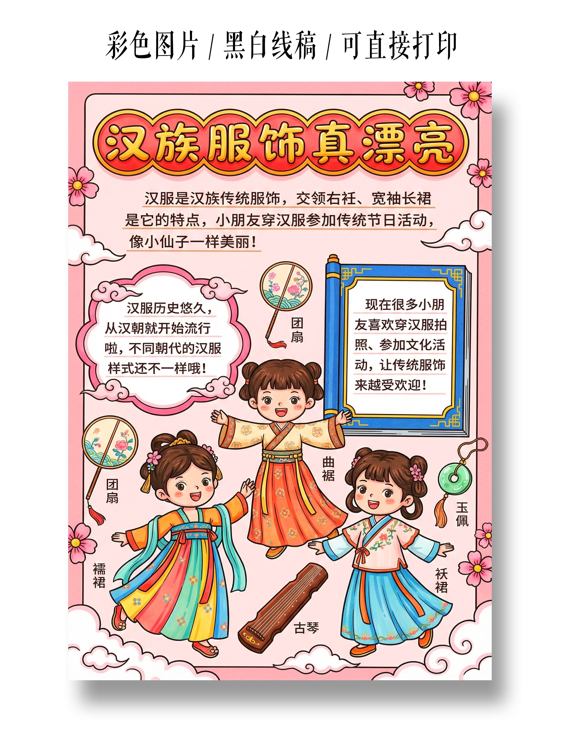彩色卡通手绘汉族服饰真漂亮小报手抄报小学生手抄报