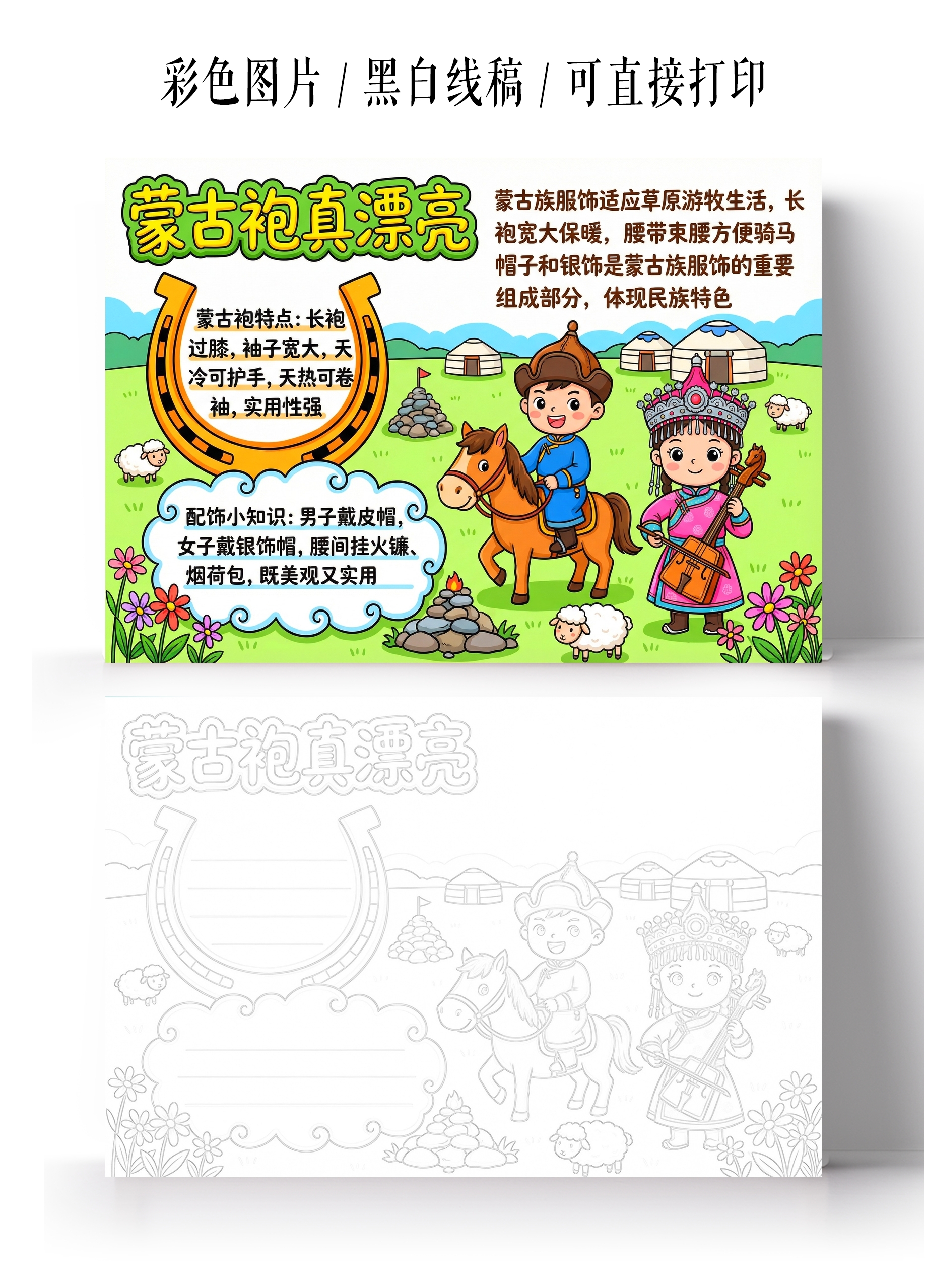 彩色卡通手绘蒙古袍真漂亮小报手抄报小学生手抄报