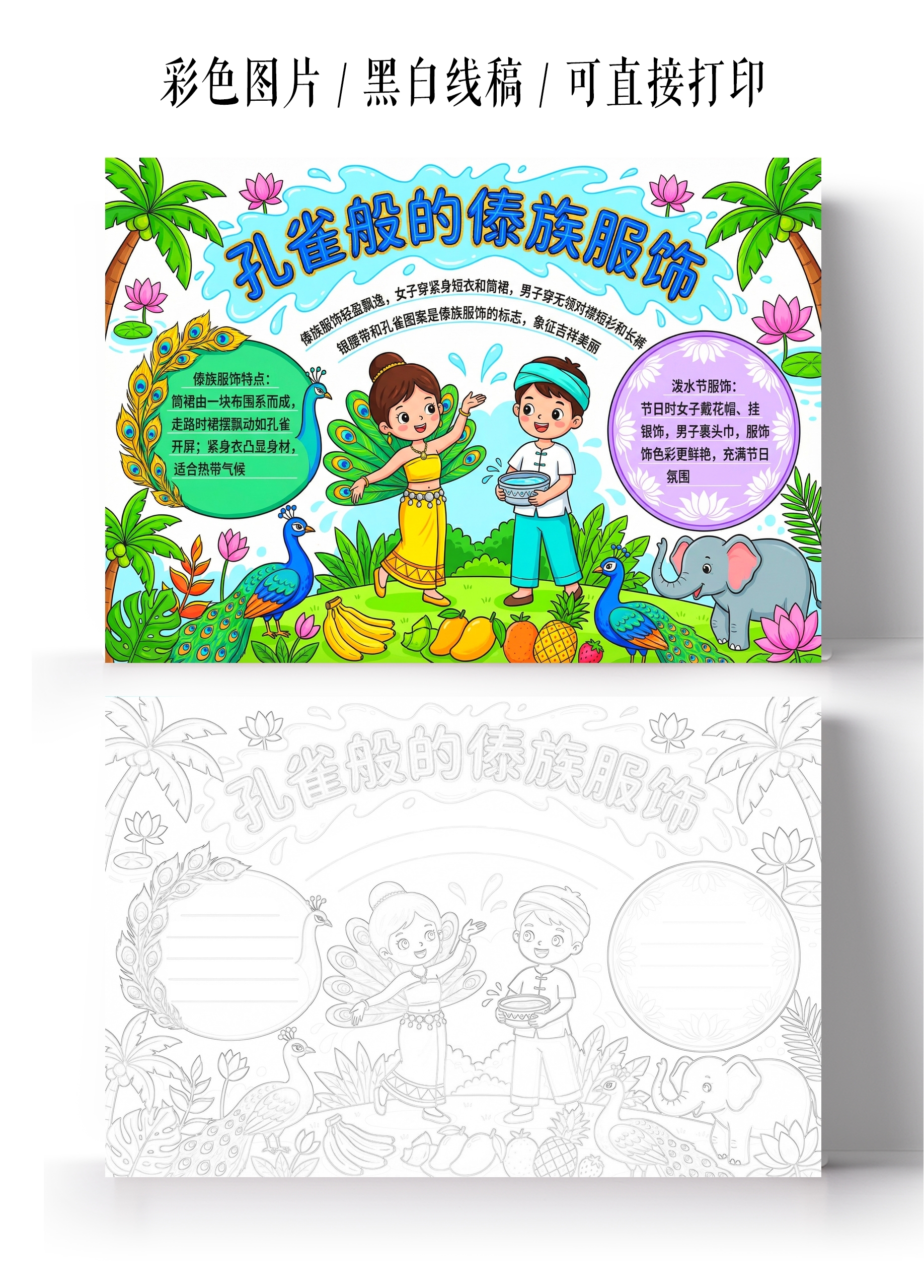 彩色卡通手绘礼雀般的傣族服饰小报手抄报小学生手抄报