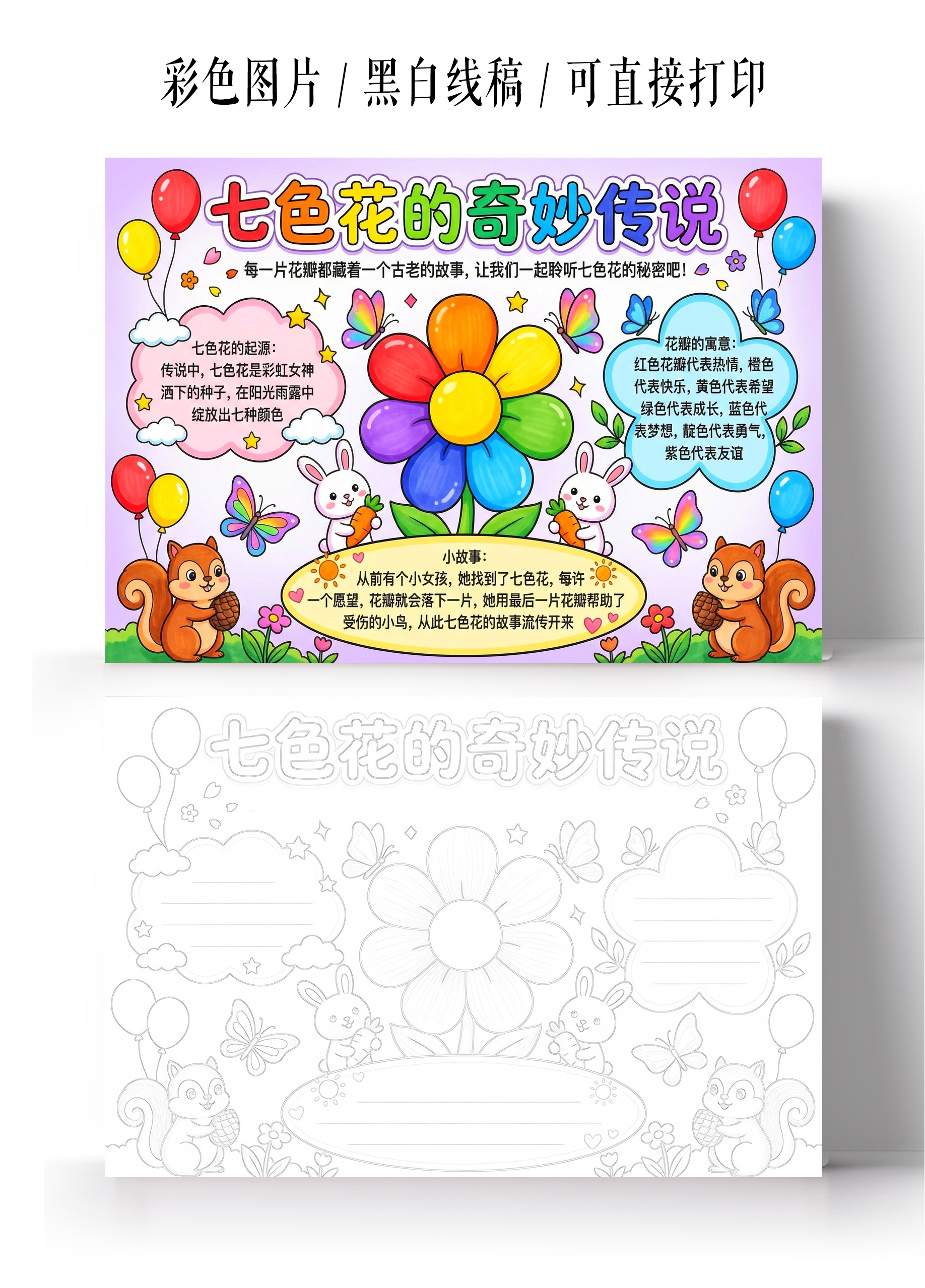 彩色卡通手绘七色花的传说故事小报手抄报小学生手抄报