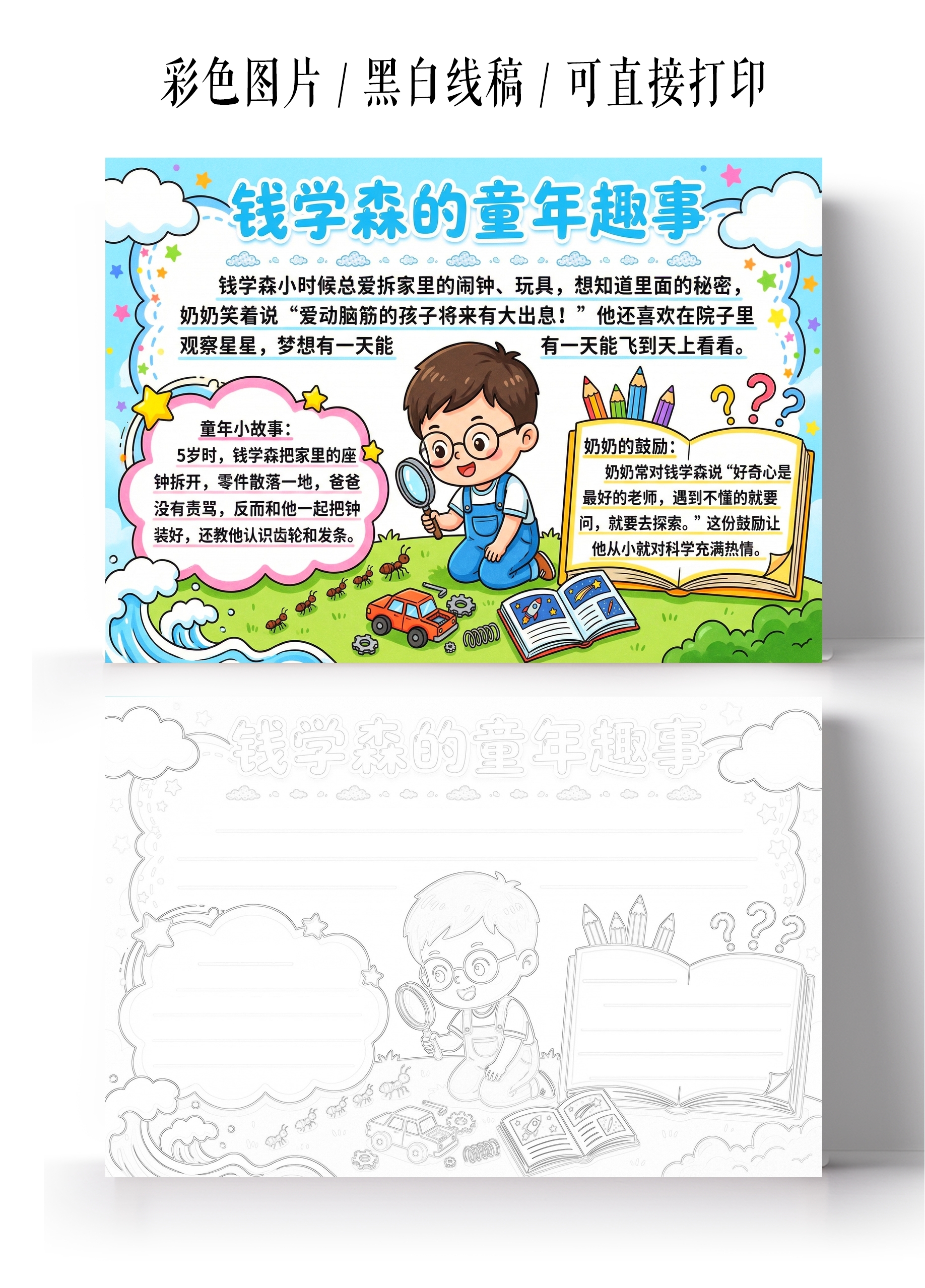 彩色卡通手绘钱学森的童年故事小报手抄报小学生手抄报