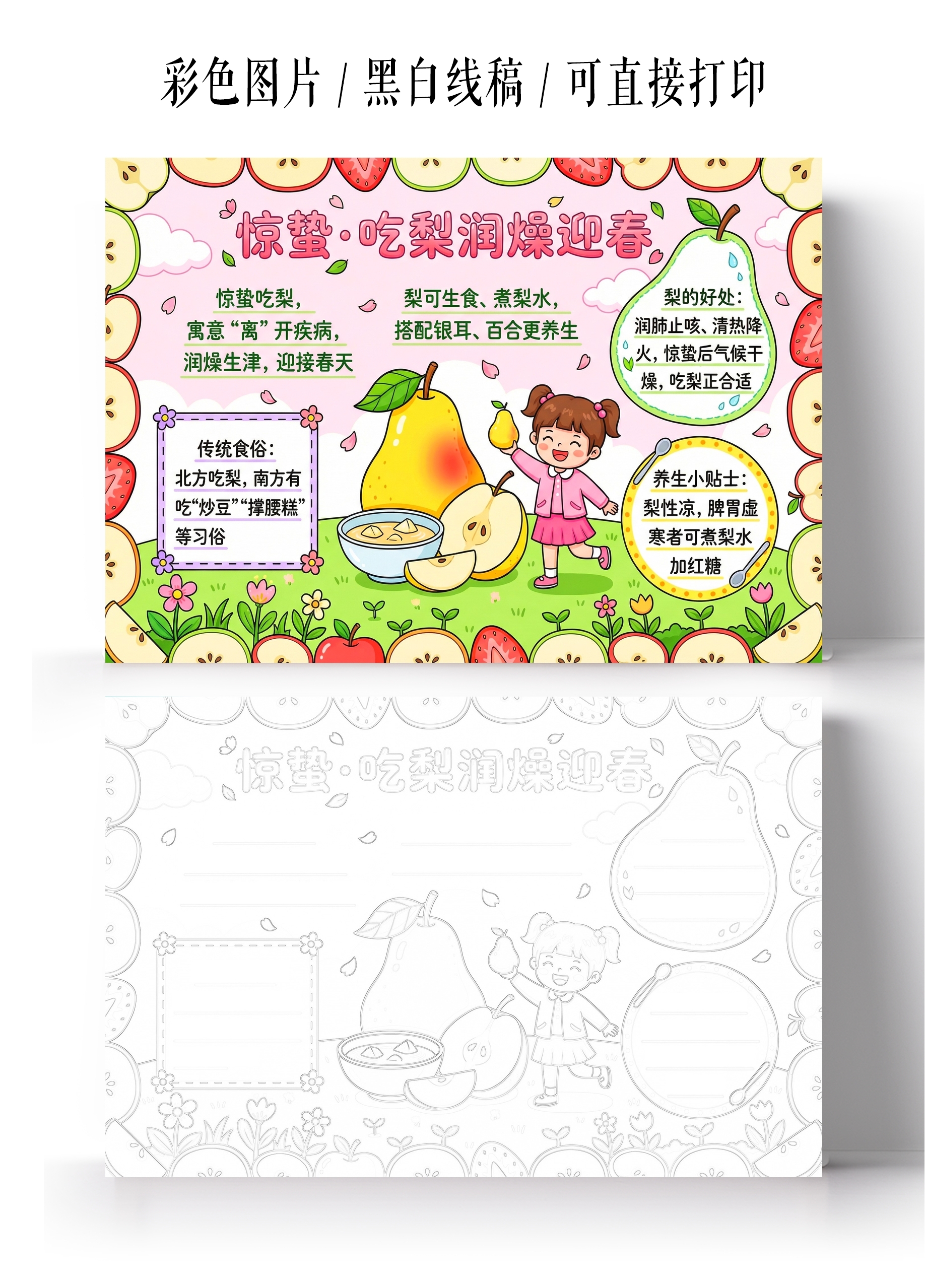 彩色卡通手绘惊蛰吃梨润燥迎春小报手抄报小学生手抄报