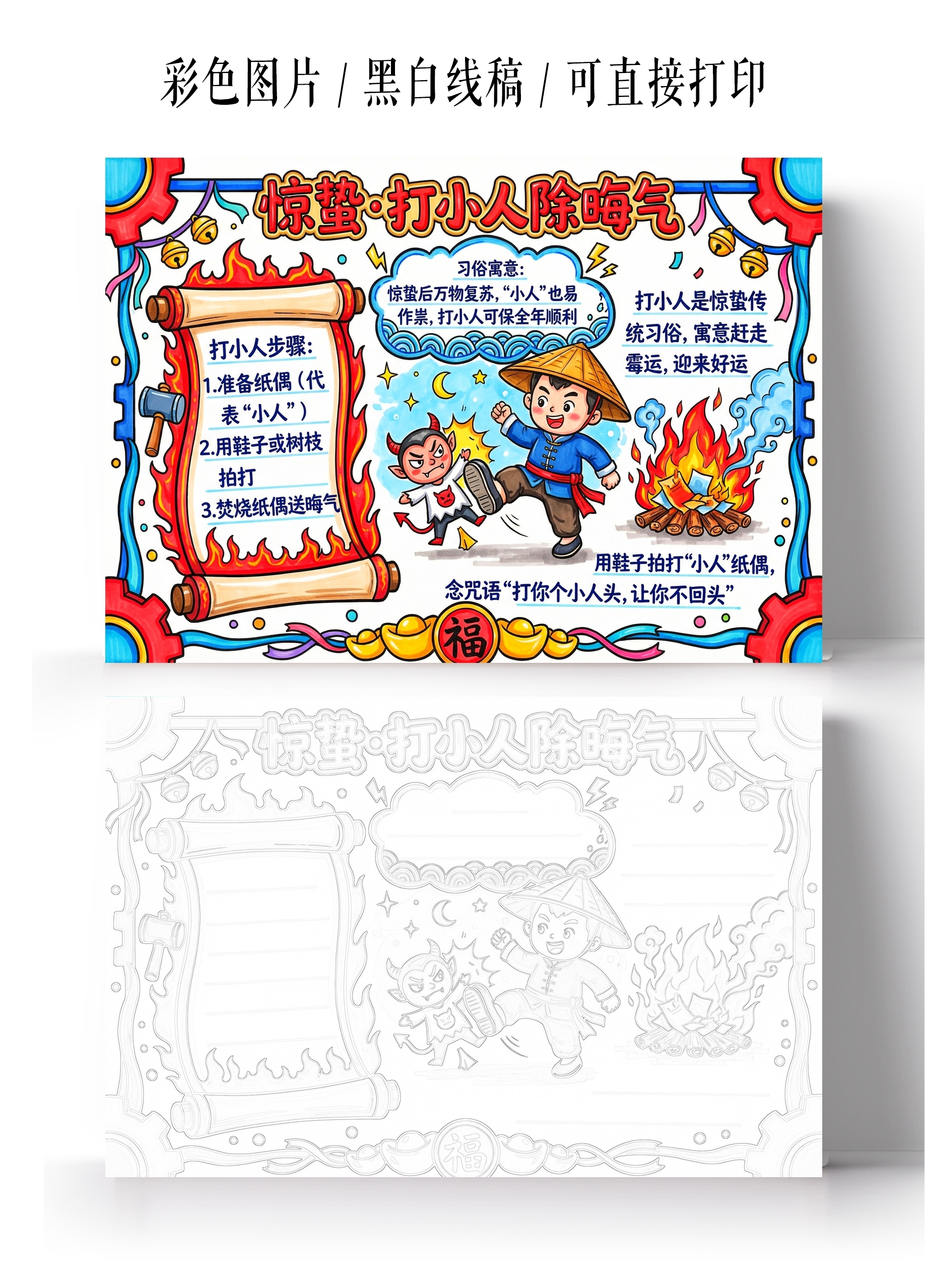 彩色卡通手绘惊蛰打小人除晦气小报手抄报小学生手抄报
