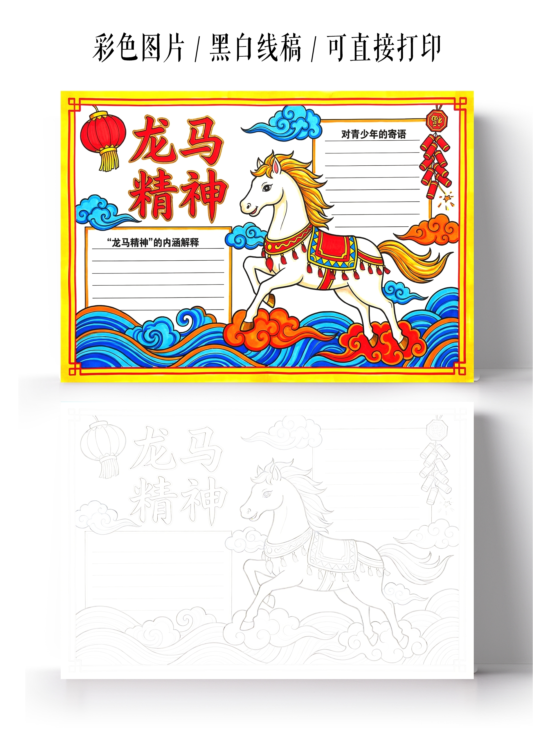 彩色卡通手绘龙马精神小报手抄报小学生手抄报