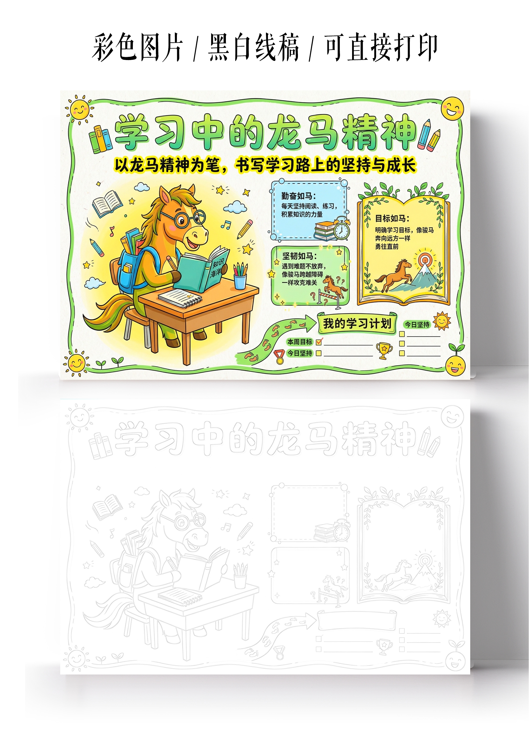 彩色卡通手绘学习中的龙马精神小报手抄报小学生手抄报