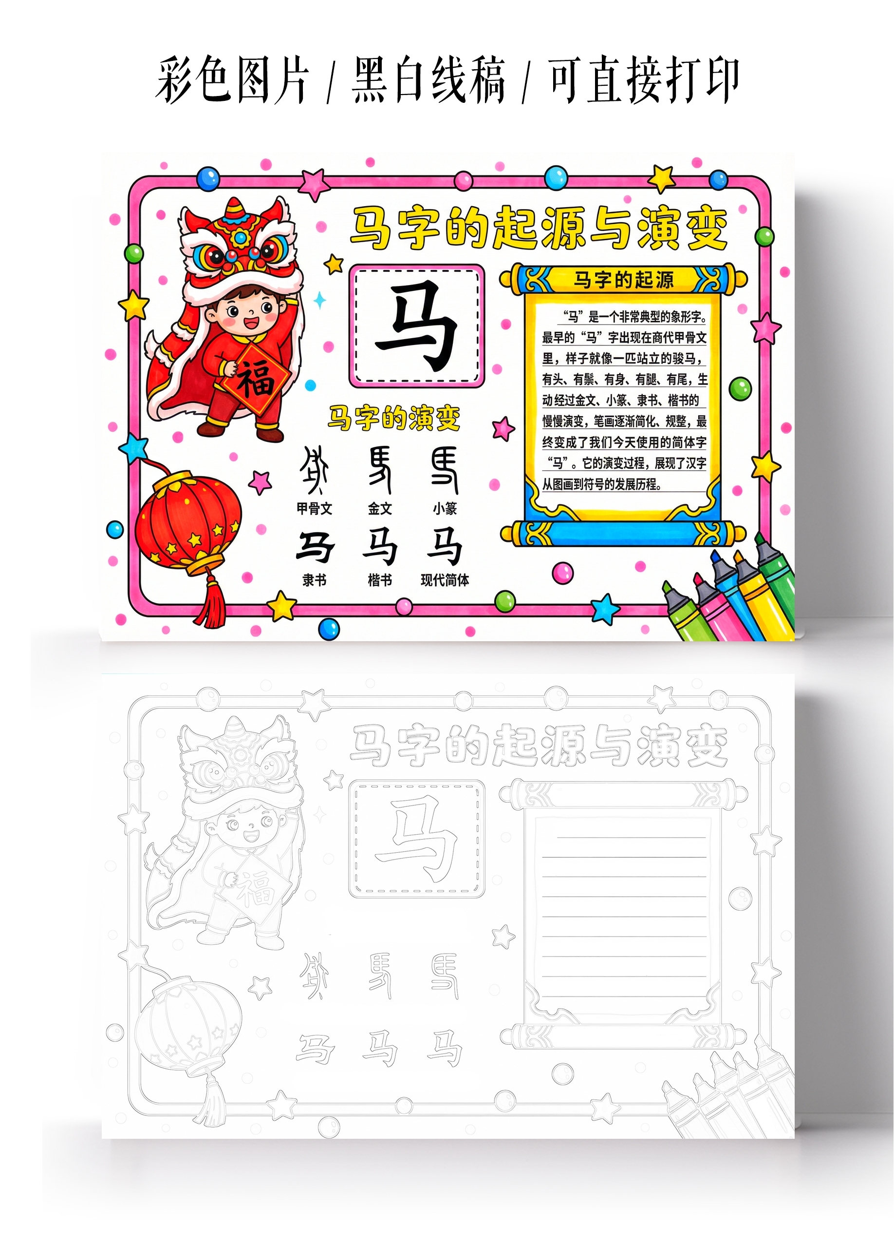 彩色卡通手绘马字的起源与演变小报手抄报小学生手抄报