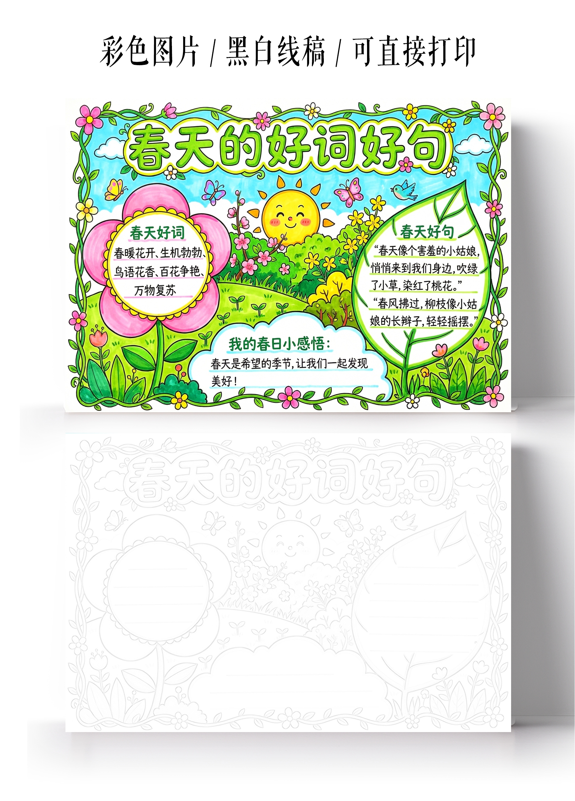 彩色卡通手绘春天的好词好句小报手抄报小学生手抄报
