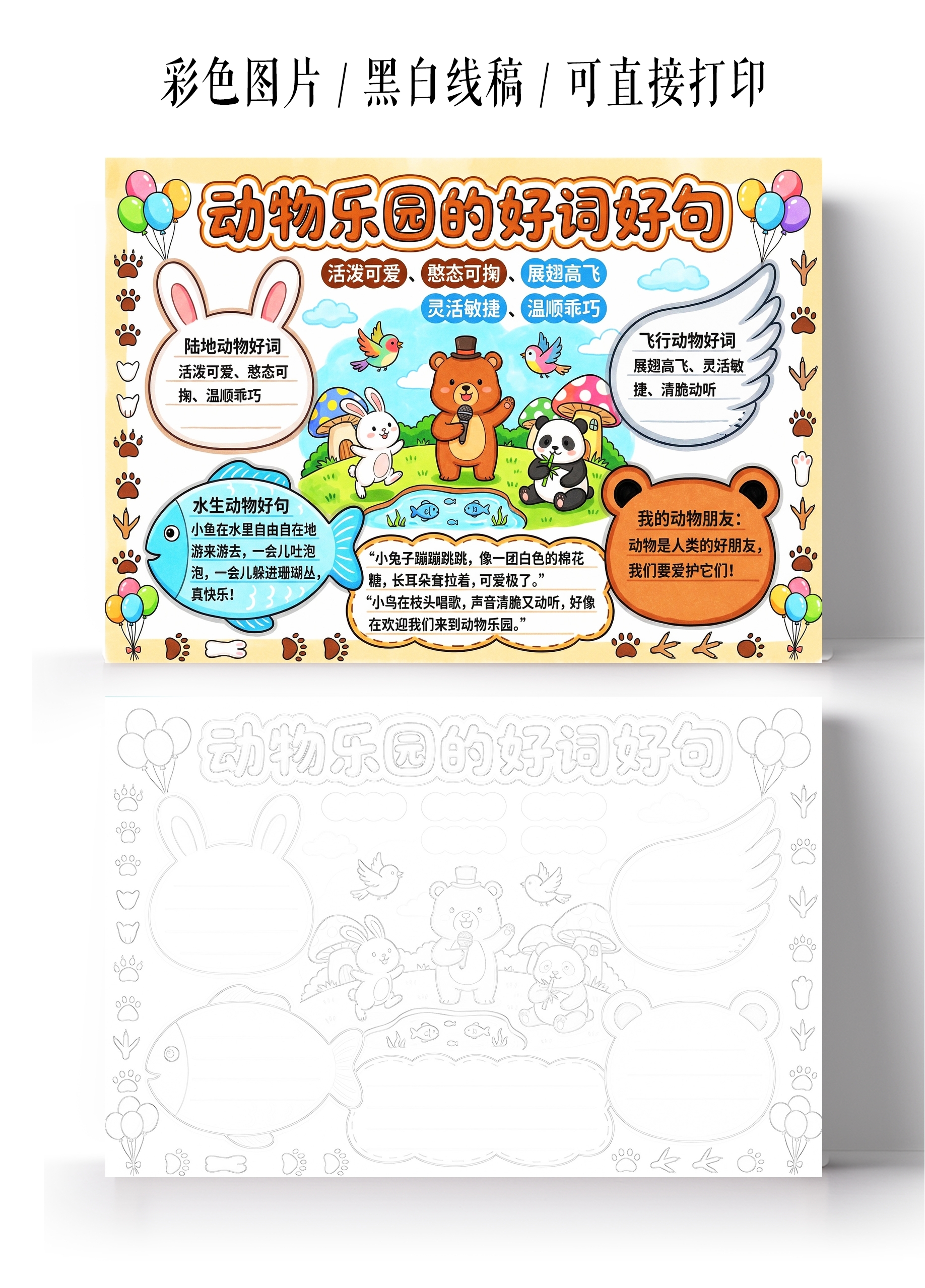 彩色卡通手绘动物乐园的好词好句小报手抄报小学生手抄报