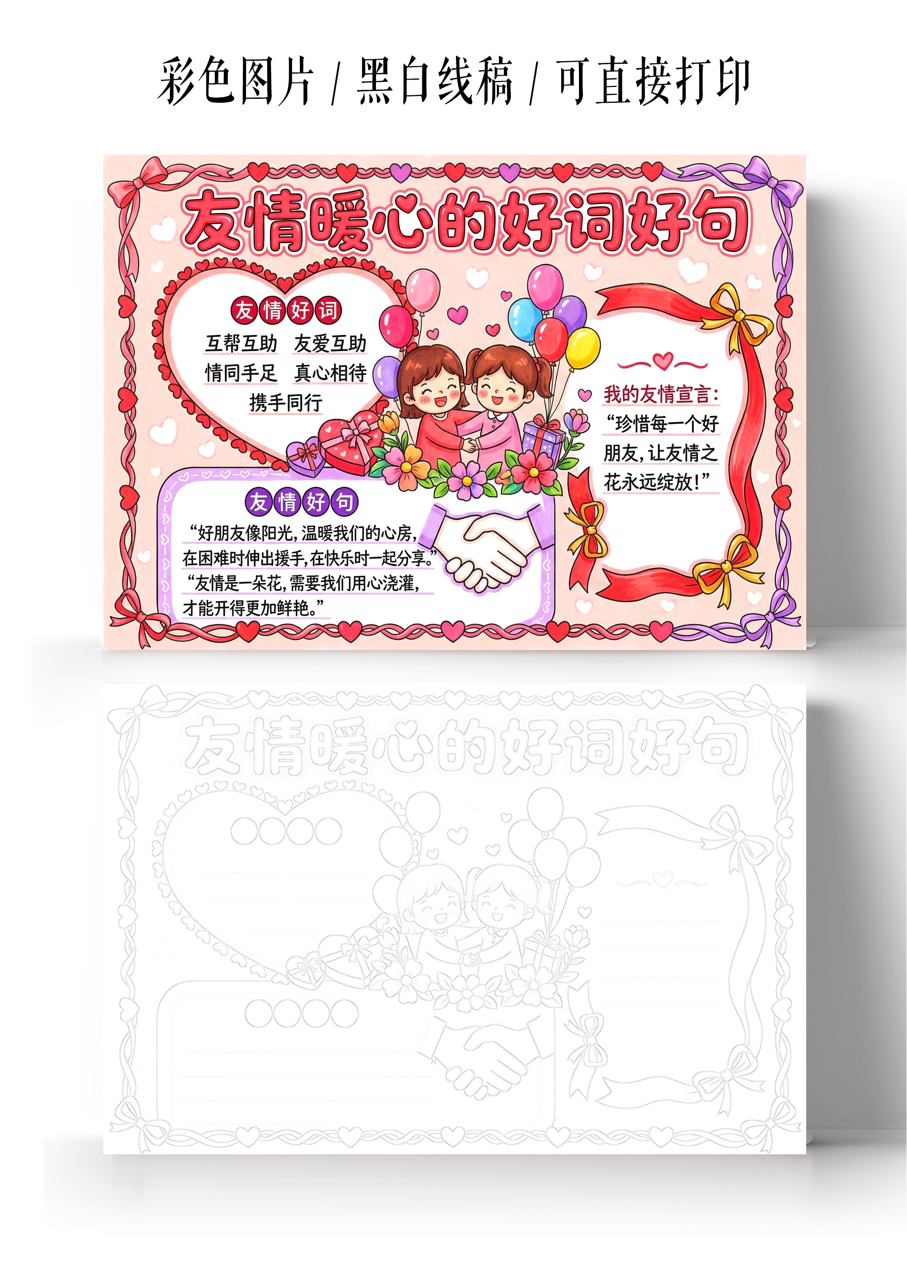 彩色卡通手绘友情暖心的好词好句小报手抄报小学生手抄报
