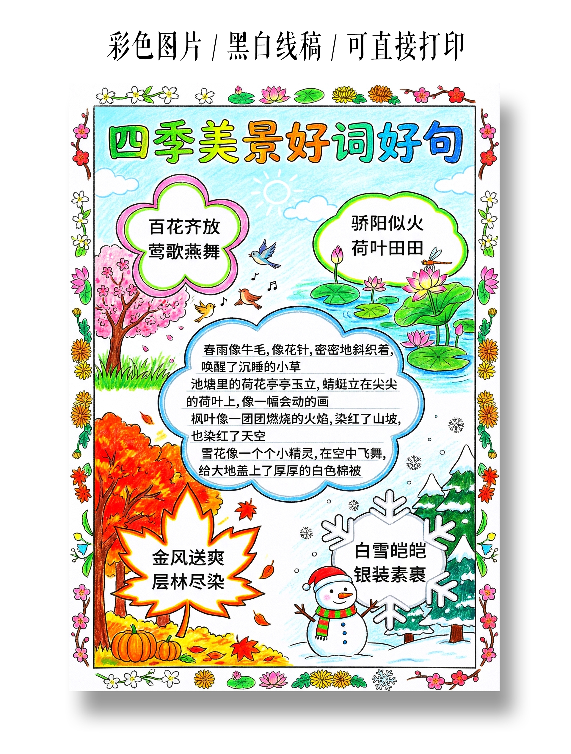 彩色卡通手绘四季美景好词好句小报手抄报小学生手抄报