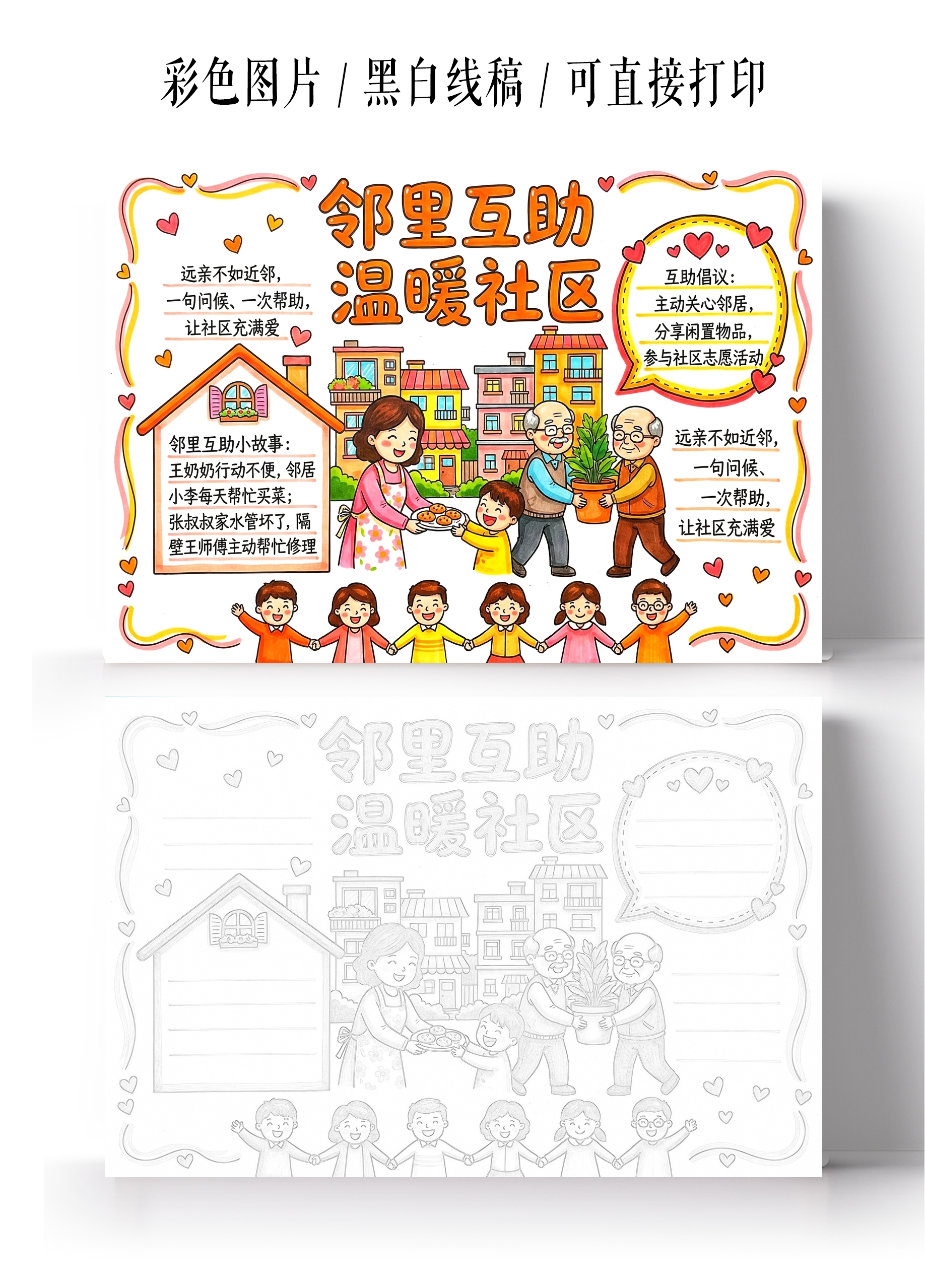 彩色卡通手绘邻里互助温暖社区小报手抄报小学生手抄报