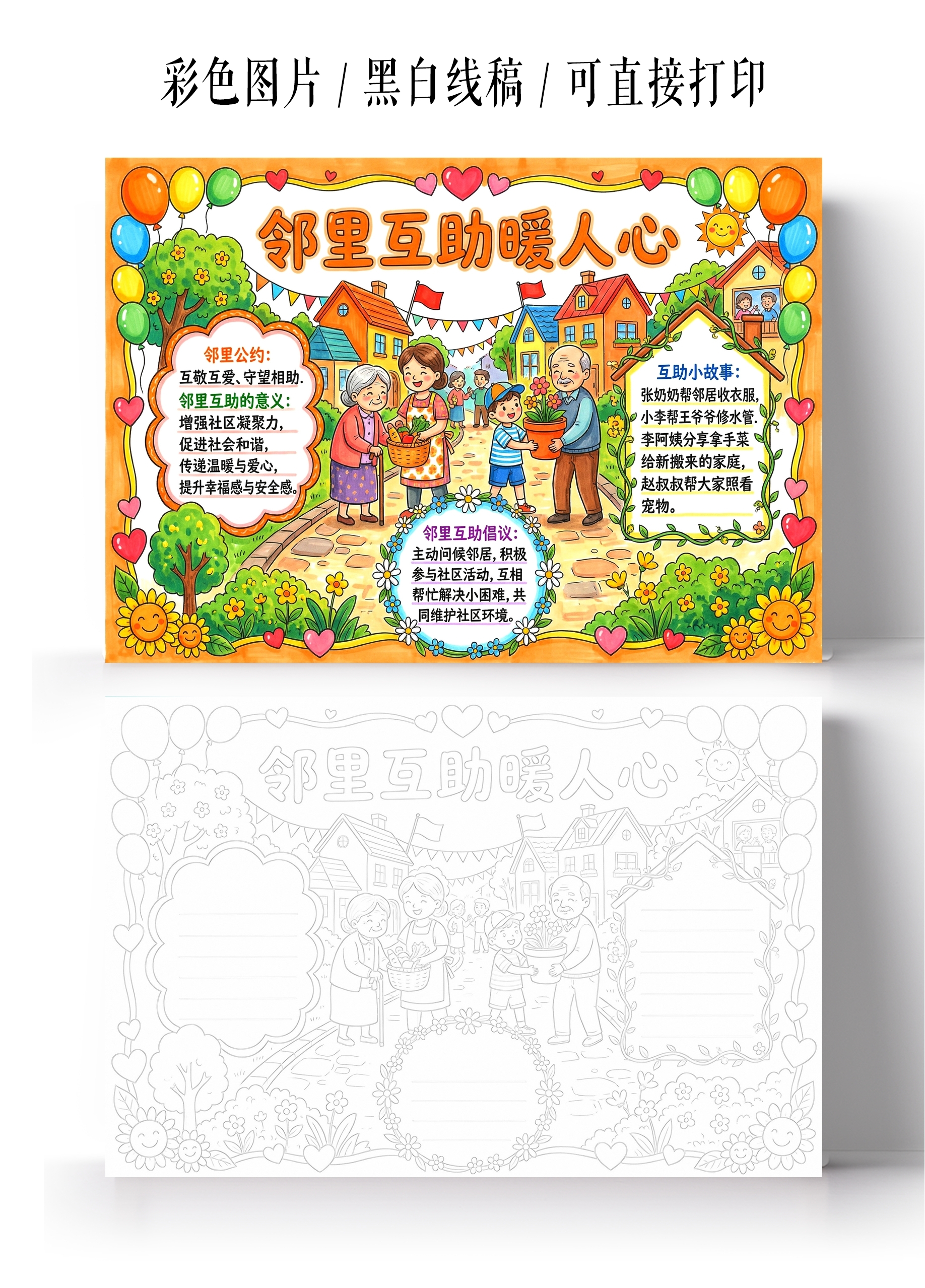 彩色卡通手绘邻里互助暖人心小报手抄报小学生手抄报
