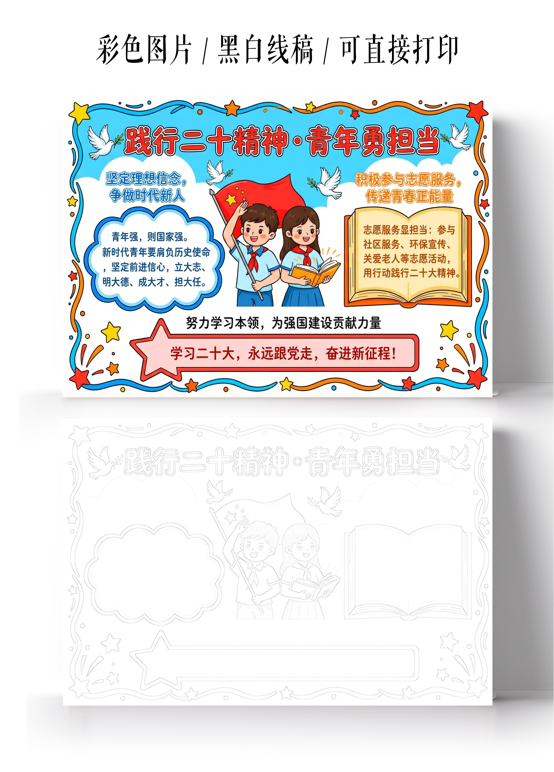 彩色卡通手绘践行二十精神青年勇担当小报手抄报小学生手抄报