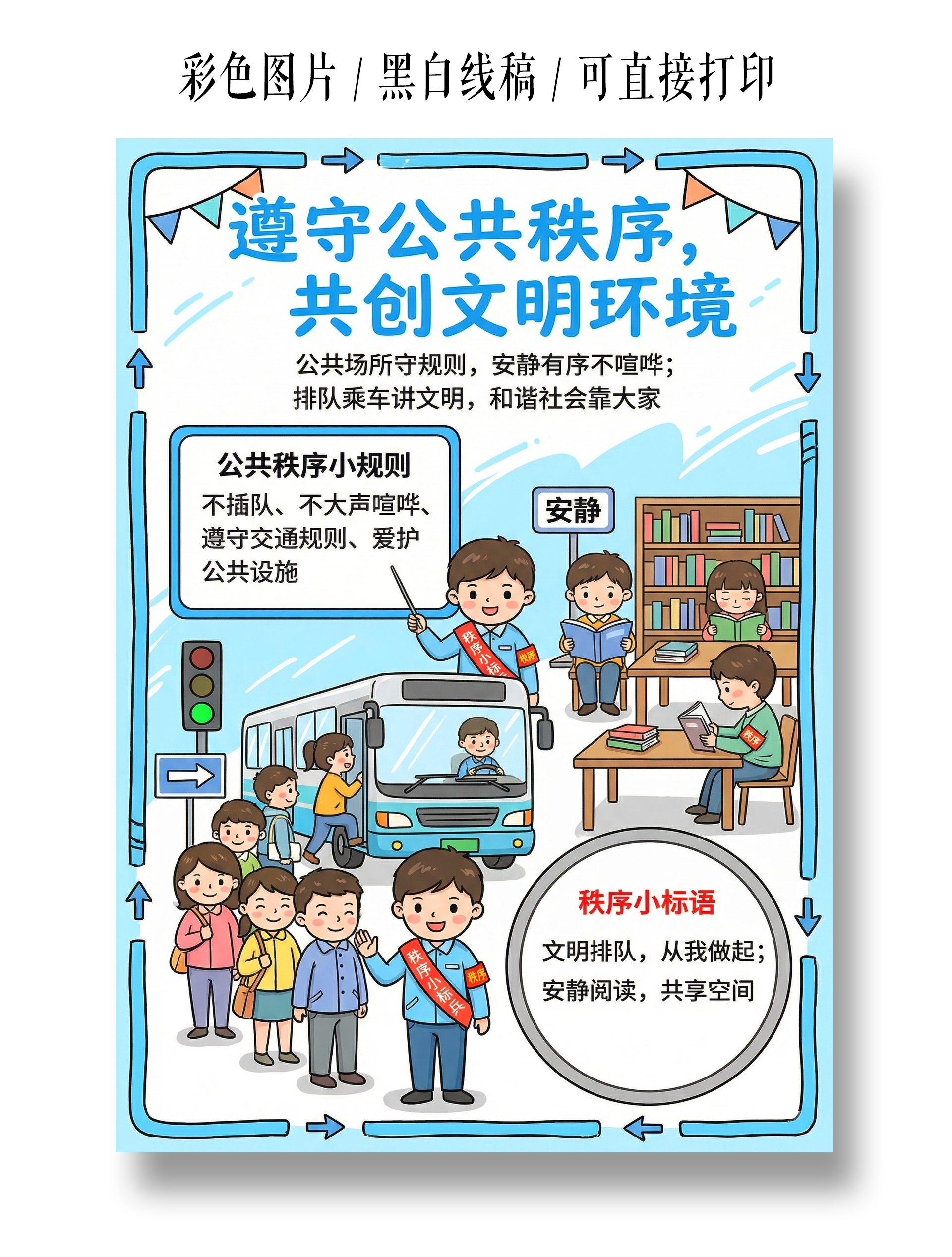 彩色卡通手绘遵守公共秩序共创文明环境小报手抄报小学生手抄报