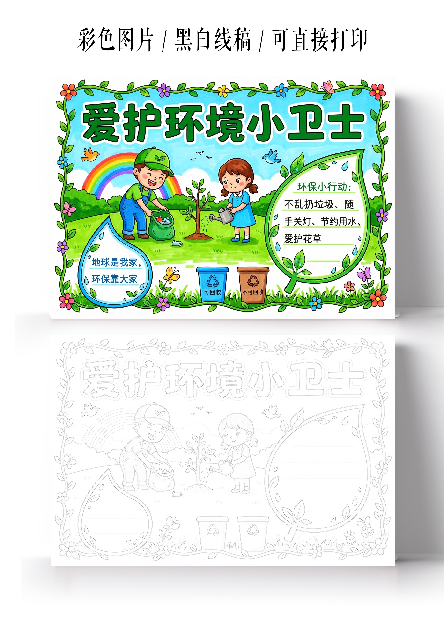 彩色卡通手绘爱护环境小卫士小报手抄报小学生手抄报
