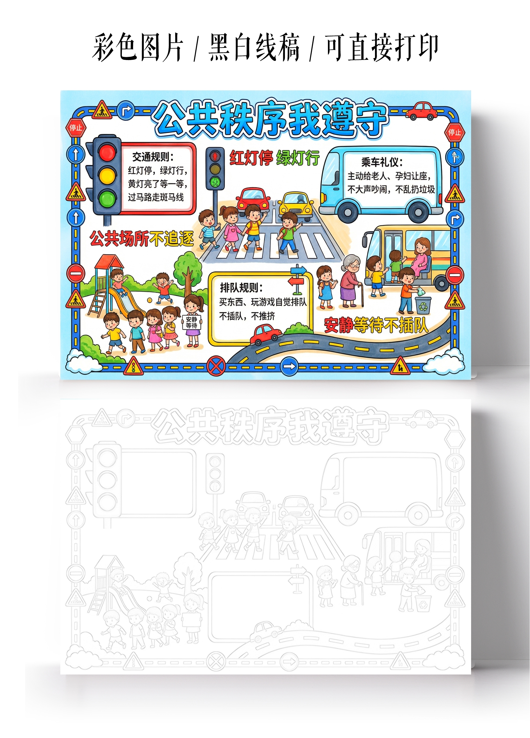 彩色卡通手绘公共秩序我遵守小报手抄报小学生手抄报
