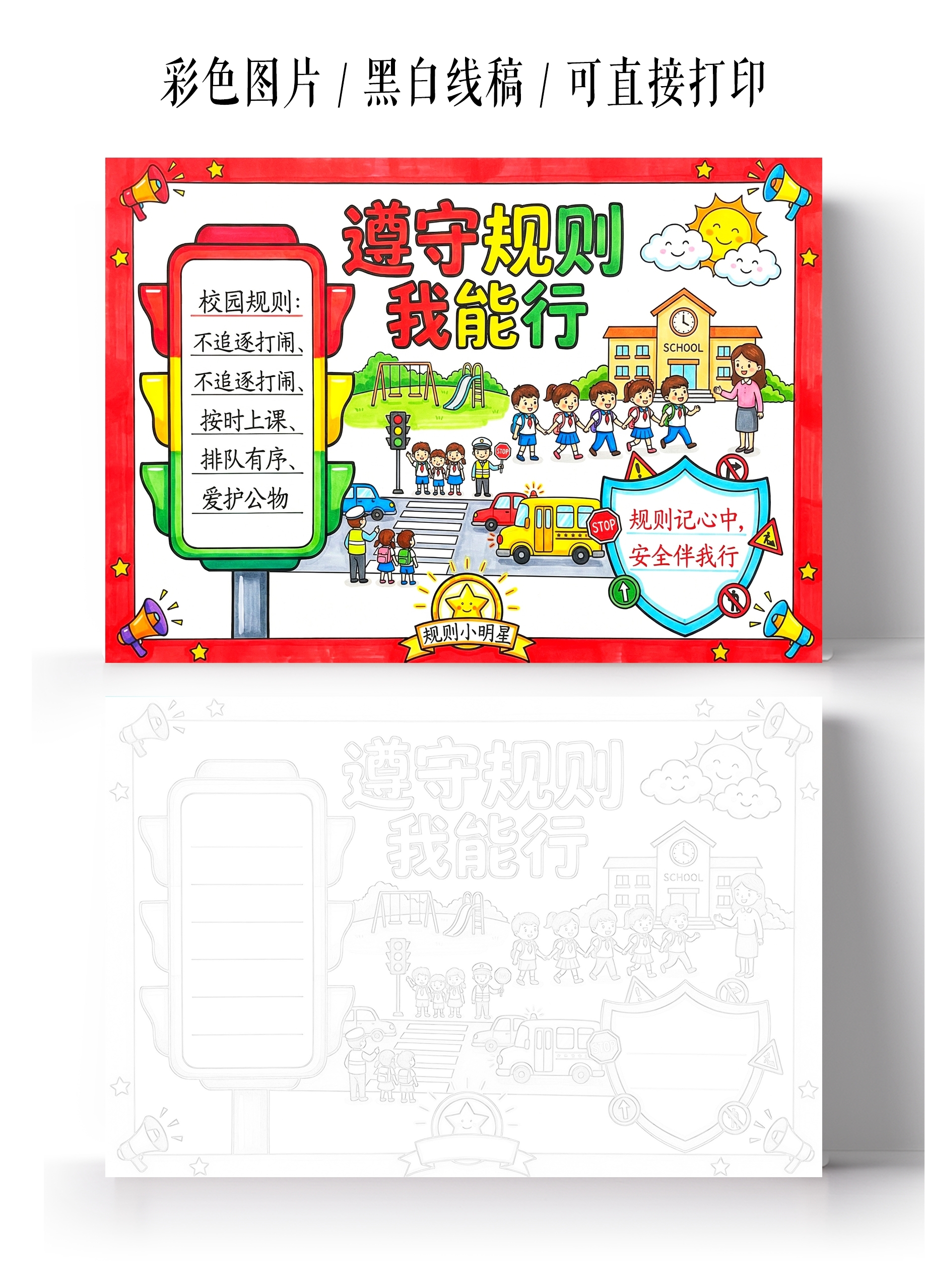 彩色卡通手绘遵守规则我能行小报手抄报小学生手抄报